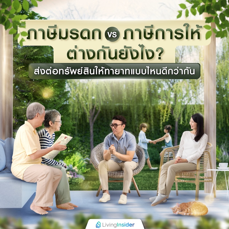 ภาษีมรดก vs ภาษีการให้ ต่างกันยังไง? ส่งต่อทรัพย์สินให้ทายาทแบบไหนดีกว่ากัน ภาษีมรดก vs ภาษีการให้ ต่างกันยังไง? ส่งต่อทรัพย์สินให้ทายาทแบบไหนดีกว่ากัน