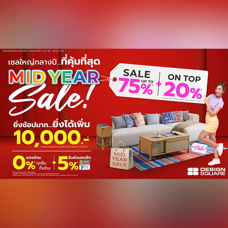 เอสบี ดีไซน์สแควร์ จัดหนัก “MID YEAR SALE” ลดสูงสุด 75%* ผ่อน 0% ทั้งร้าน* ตั้งแต่วันนี้-30 มิถุนายนนี้ เอสบี ดีไซน์สแควร์ จัดหนัก “MID YEAR SALE” ลดสูงสุด 75%* ผ่อน 0% ทั้งร้าน* ตั้งแต่วันนี้-30 มิถุนายนนี้