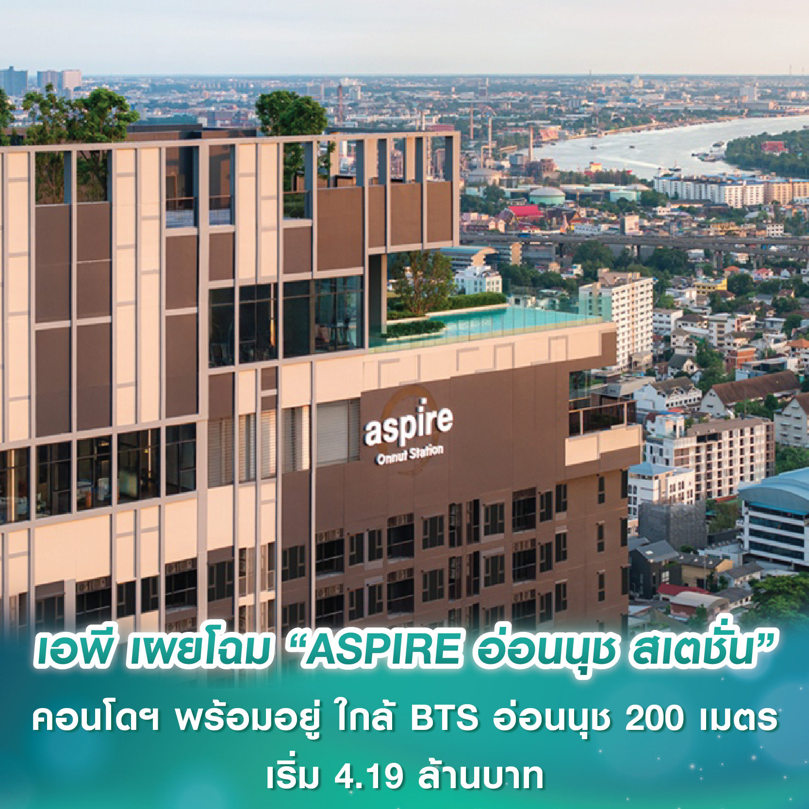 เอพี ไทยแลนด์ เผยโฉม “ASPIRE อ่อนนุช สเตชั่น” คอนโดฯ พร้อมอยู่ ใกล้ BTS อ่อนนุช 200 เมตร ชูไฮไลต์มาตรฐานการก่อสร้าง “AP CODE” พร้อมเซ็นเซอร์ตรวจจับแผ่นดินไหวในลิฟต์ เริ่ม 4.19 ล้านบาท* เอพี ไทยแลนด์ เผยโฉม “ASPIRE อ่อนนุช สเตชั่น” คอนโดฯ พร้อมอยู่ ใกล้ BTS อ่อนนุช 200 เมตร ชูไฮไลต์มาตรฐานการก่อสร้าง “AP CODE” พร้อมเซ็นเซอร์ตรวจจับแผ่นดินไหวในลิฟต์ เริ่ม 4.19 ล้านบาท*