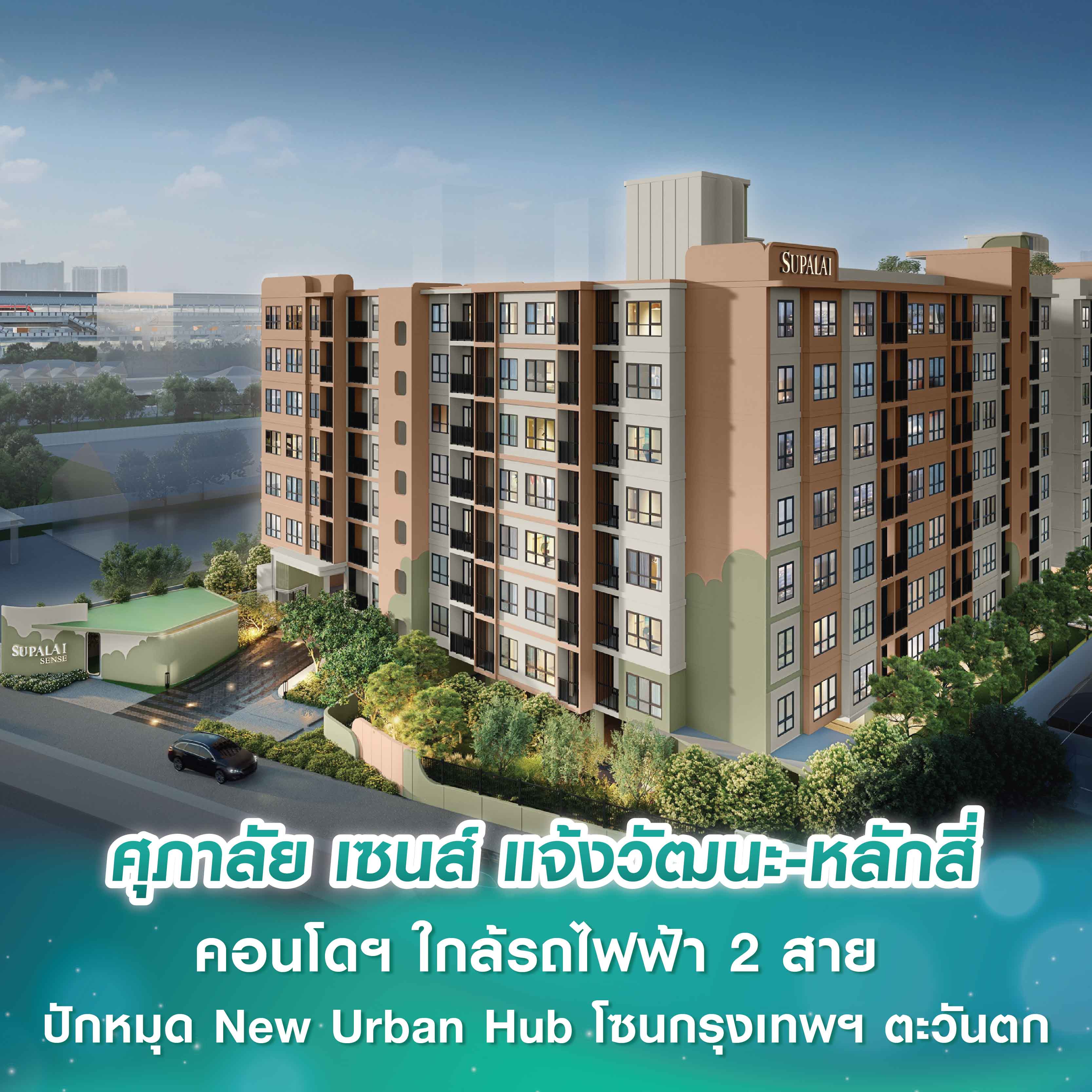 ศุภาลัย เซนส์ แจ้งวัฒนะ-หลักสี่ คอนโดฯ ใกล้รถไฟฟ้า 2 สาย ปักหมุด New Urban Hub โซนกรุงเทพฯ ตะวันตก ตอบโจทย์ชีวิตไม่ซ้ำ…ทุกวัน ที่ Sense ศุภาลัย เซนส์ แจ้งวัฒนะ-หลักสี่ คอนโดฯ ใกล้รถไฟฟ้า 2 สาย ปักหมุด New Urban Hub โซนกรุงเทพฯ ตะวันตก ตอบโจทย์ชีวิตไม่ซ้ำ…ทุกวัน ที่ Sense