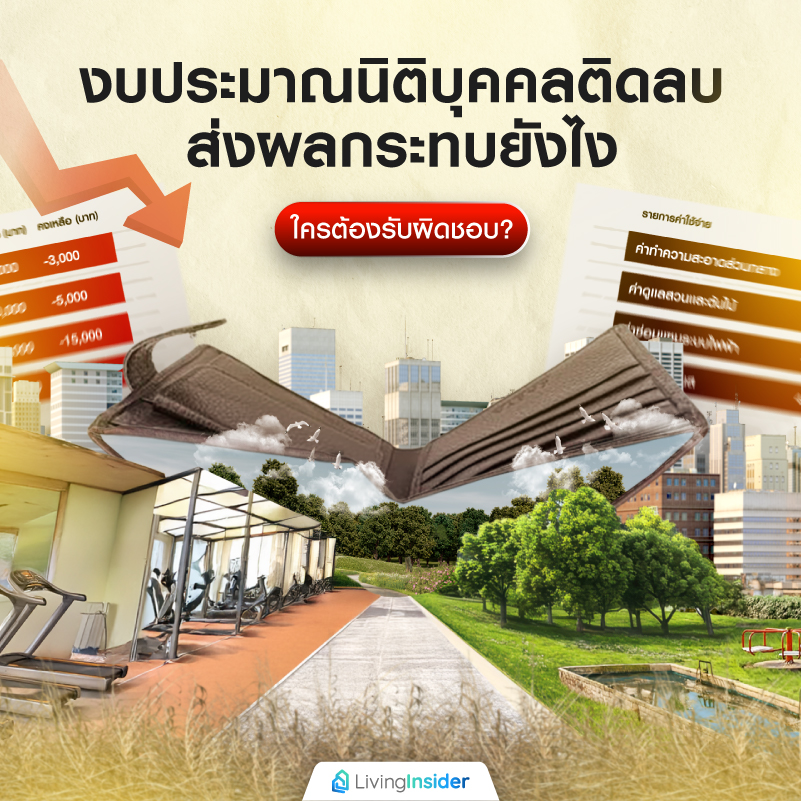 งบประมาณนิติบุคคลติดลบ ส่งผลกระทบยังไง ใครต้องรับผิดชอบ? งบประมาณนิติบุคคลติดลบ ส่งผลกระทบยังไง ใครต้องรับผิดชอบ?