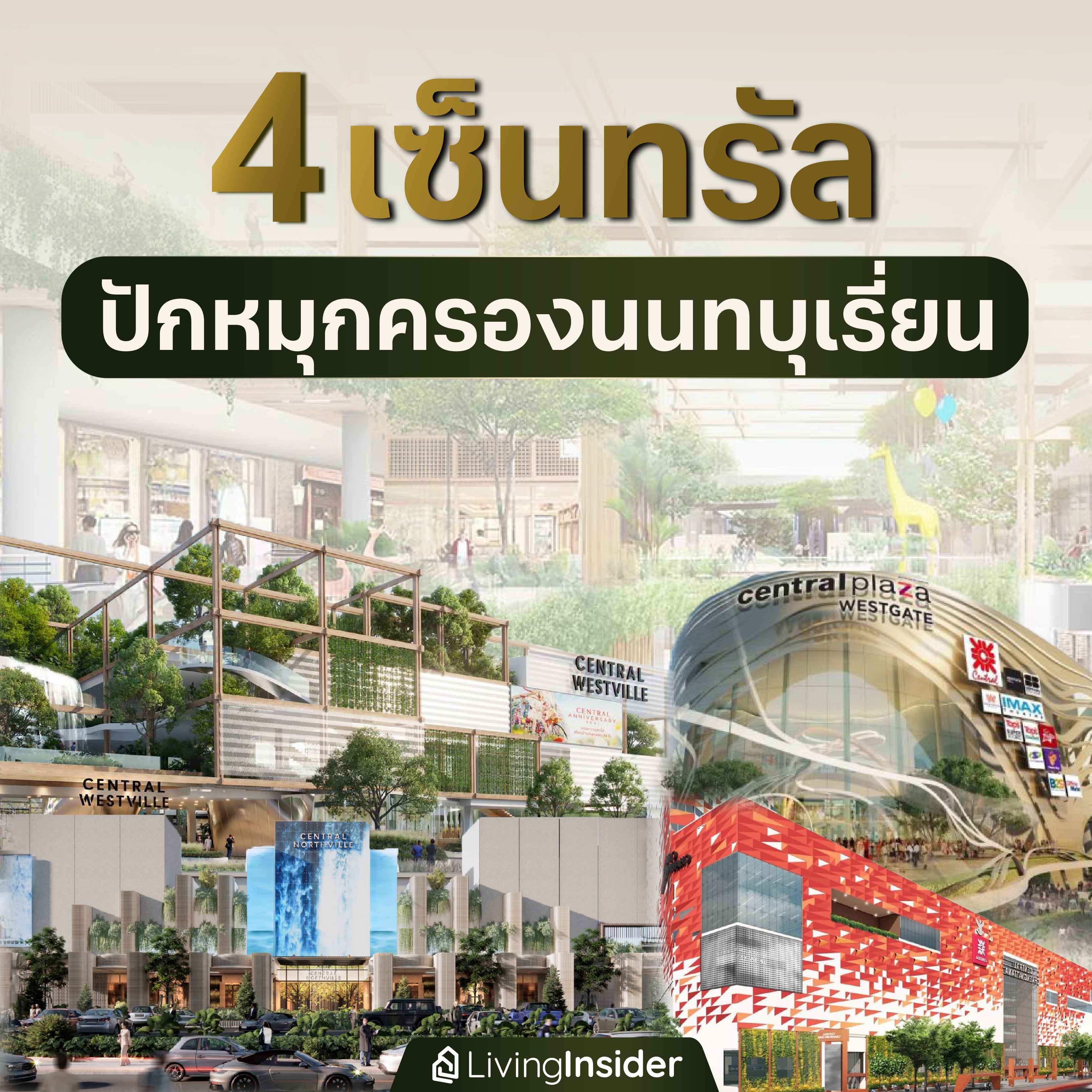 4 เซ็นทรัล ปักหมุดครองนนทบุเรี่ยน 4 เซ็นทรัล ปักหมุดครองนนทบุเรี่ยน