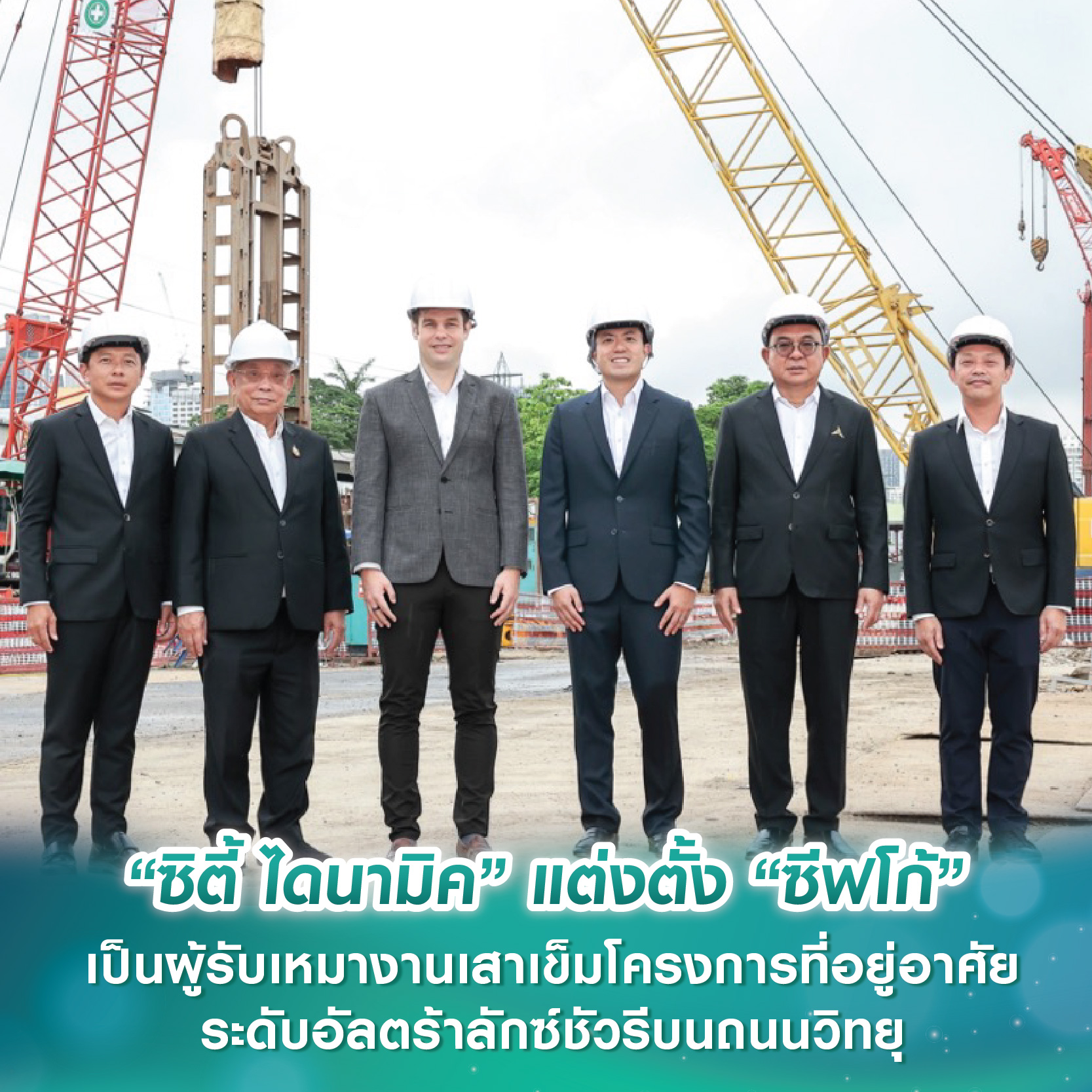 “ซิตี้ ไดนามิค” แต่งตั้ง “ซีฟโก้” เป็นผู้รับเหมางานเสาเข็มโครงการที่อยู่อาศัยระดับอัลตร้าลักซ์ชัวรีบนถนนวิทยุ “ซิตี้ ไดนามิค” แต่งตั้ง “ซีฟโก้” เป็นผู้รับเหมางานเสาเข็มโครงการที่อยู่อาศัยระดับอัลตร้าลักซ์ชัวรีบนถนนวิทยุ