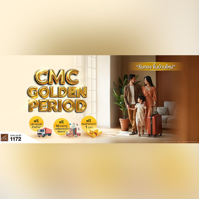CMC ส่งแคมเปญ “Golden Period รับทองขึ้นบ้านใหม่” แจกทองคำแท่งหนัก 1 บาท ลดจัดเต็ม 500,000 บาท ตั้งแต่ 15 พ.ค.-30 มิ.ย. 68 CMC ส่งแคมเปญ “Golden Period รับทองขึ้นบ้านใหม่” แจกทองคำแท่งหนัก 1 บาท ลดจัดเต็ม 500,000 บาท ตั้งแต่ 15 พ.ค.-30 มิ.ย. 68