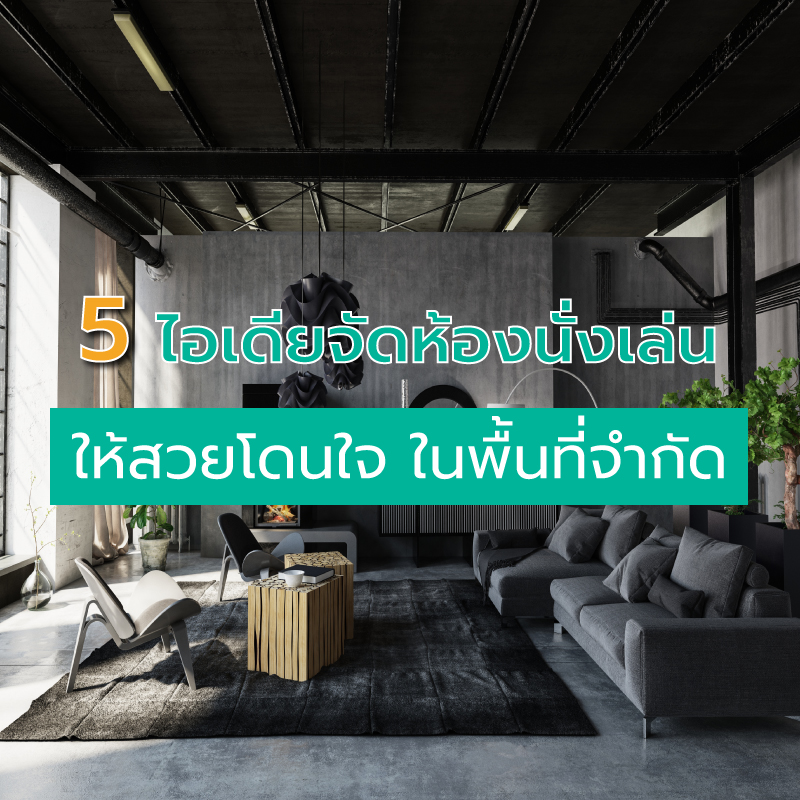 5 ไอเดียจัดห้องนั่งเล่น ให้สวยโดนใจ ในพื้นที่จำกัด 5 ไอเดียจัดห้องนั่งเล่น ให้สวยโดนใจ ในพื้นที่จำกัด