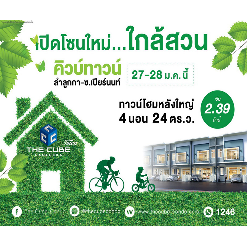 เดอะคิวบ์ทาวน์ ลำลูกกา ฉลองเปิดทาวน์โฮมโซนสวน 27-28 ม.ค.นี้เริ่ม 2.39 ล้าน* เดอะคิวบ์ทาวน์ ลำลูกกา ฉลองเปิดทาวน์โฮมโซนสวน 27-28 ม.ค.นี้เริ่ม 2.39 ล้าน*