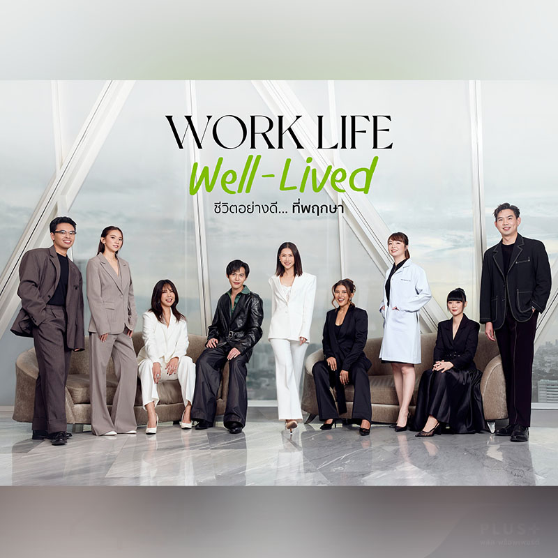 พฤกษา เปิดตัวแบรนด์ดีเอ็นเอ “WORK LIFE WELL-LIVED ชีวิตอย่างดี...ที่พฤกษา” ผ่านวัฒนธรรมองค์กรที่ใส่ใจชีวิตคนทำงาน “อย่างดี” ในทุกมิติของการทำงานและการใช้ชีวิต พฤกษา เปิดตัวแบรนด์ดีเอ็นเอ “WORK LIFE WELL-LIVED ชีวิตอย่างดี...ที่พฤกษา” ผ่านวัฒนธรรมองค์กรที่ใส่ใจชีวิตคนทำงาน “อย่างดี” ในทุกมิติของการทำงานและการใช้ชีวิต