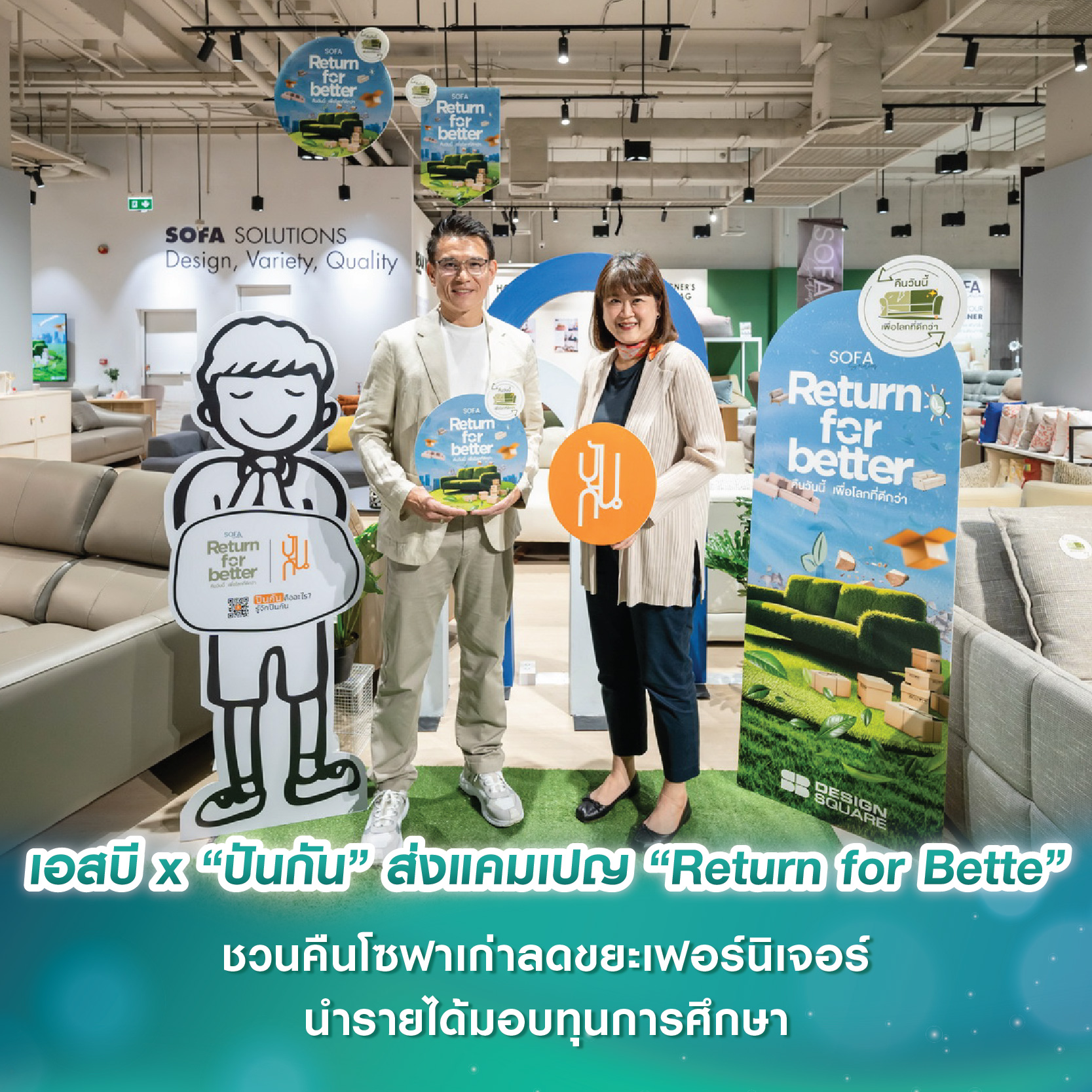 เอสบี ดีไซน์สแควร์ x “ปันกัน” ส่งแคมเปญ “Return for Bette คืนวันนี้ เพื่อโลกที่ดีกว่า” ชวนคืนโซฟาเก่าลดขยะเฟอร์นิเจอร์ พร้อมนำรายได้มอบทุนการศึกษาแก่เยาวชน เอสบี ดีไซน์สแควร์ x “ปันกัน” ส่งแคมเปญ “Return for Bette คืนวันนี้ เพื่อโลกที่ดีกว่า” ชวนคืนโซฟาเก่าลดขยะเฟอร์นิเจอร์ พร้อมนำรายได้มอบทุนการศึกษาแก่เยาวชน