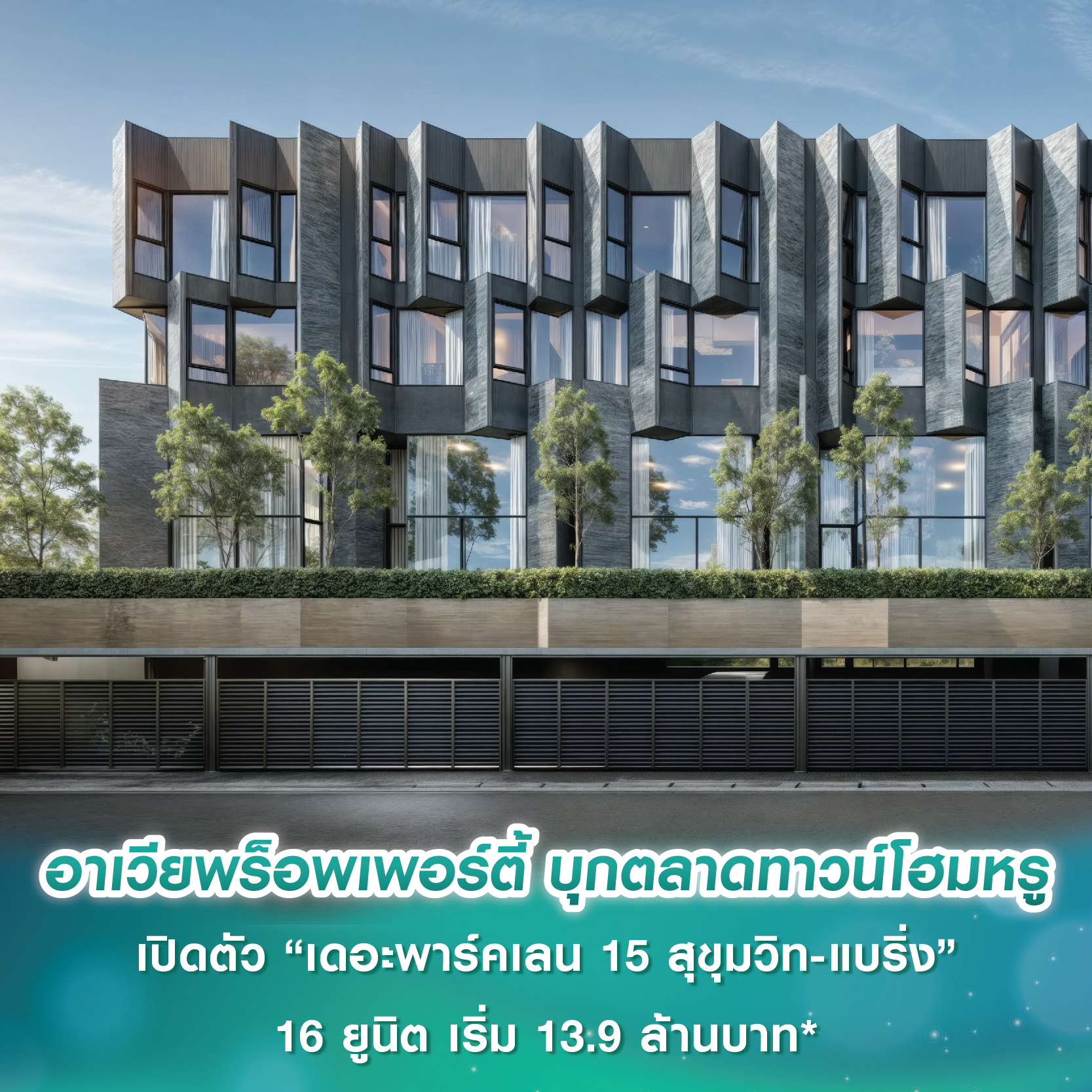 อาเวียพร็อพเพอร์ตี้ บุกตลาดทาวน์โฮมหรู เปิดตัว “เดอะพาร์คเลน 15 สุขุมวิท-แบริ่ง” ในสังคมสุด Exclusive เพียง 16 ยูนิต เริ่ม 13.9-33.9 ล้านบาท* พบกันที่งาน VVIP DAY 14-15 มิ.ย.นี้ อาเวียพร็อพเพอร์ตี้ บุกตลาดทาวน์โฮมหรู เปิดตัว “เดอะพาร์คเลน 15 สุขุมวิท-แบริ่ง” ในสังคมสุด Exclusive เพียง 16 ยูนิต เริ่ม 13.9-33.9 ล้านบาท* พบกันที่งาน VVIP DAY 14-15 มิ.ย.นี้