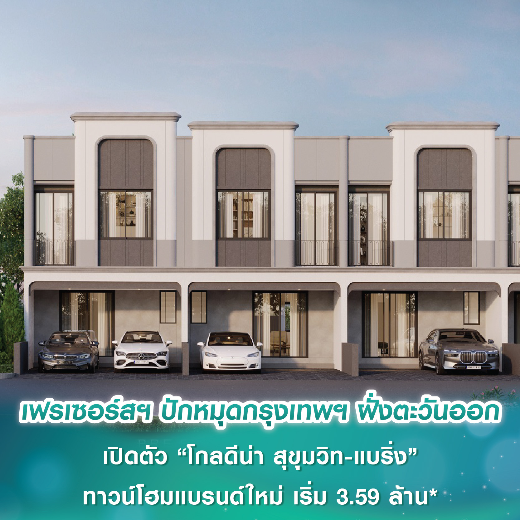 เฟรเซอร์ส พร็อพเพอร์ตี้ ปักหมุดกรุงเทพฯ ฝั่งตะวันออก เปิดตัว “โกลดีน่า สุขุมวิท-แบริ่ง” ทาวน์โฮมแบรนด์ใหม่ เริ่ม 3.59 ล้านบาท* เฟรเซอร์ส พร็อพเพอร์ตี้ ปักหมุดกรุงเทพฯ ฝั่งตะวันออก เปิดตัว “โกลดีน่า สุขุมวิท-แบริ่ง” ทาวน์โฮมแบรนด์ใหม่ เริ่ม 3.59 ล้านบาท*