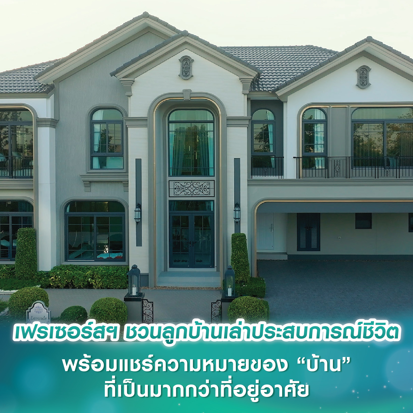 เฟรเซอร์ส พร็อพเพอร์ตี้ ชวนลูกบ้านเล่าประสบการณ์ชีวิต พร้อมแชร์ความหมายของ “บ้าน” ที่เป็นมากกว่าที่อยู่อาศัย เฟรเซอร์ส พร็อพเพอร์ตี้ ชวนลูกบ้านเล่าประสบการณ์ชีวิต พร้อมแชร์ความหมายของ “บ้าน” ที่เป็นมากกว่าที่อยู่อาศัย