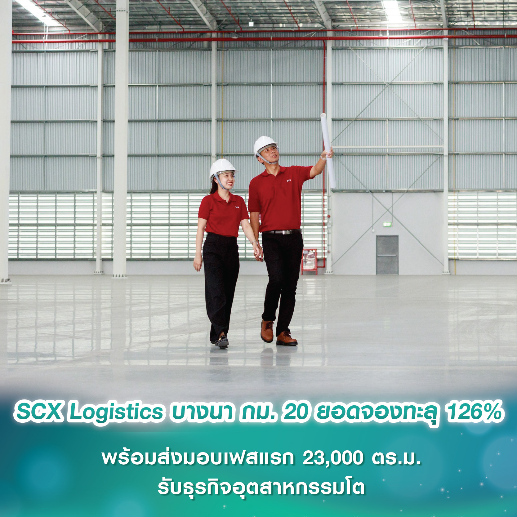 SCX Corporation โชว์แกร่ง SCX Logistics บางนา กม. 20 ยอดจองทะลุเป้า 126% พร้อมส่งมอบเฟสแรก 23,000 ตร.ม. รับธุรกิจอุตสาหกรรมโต SCX Corporation โชว์แกร่ง SCX Logistics บางนา กม. 20 ยอดจองทะลุเป้า 126% พร้อมส่งมอบเฟสแรก 23,000 ตร.ม. รับธุรกิจอุตสาหกรรมโต