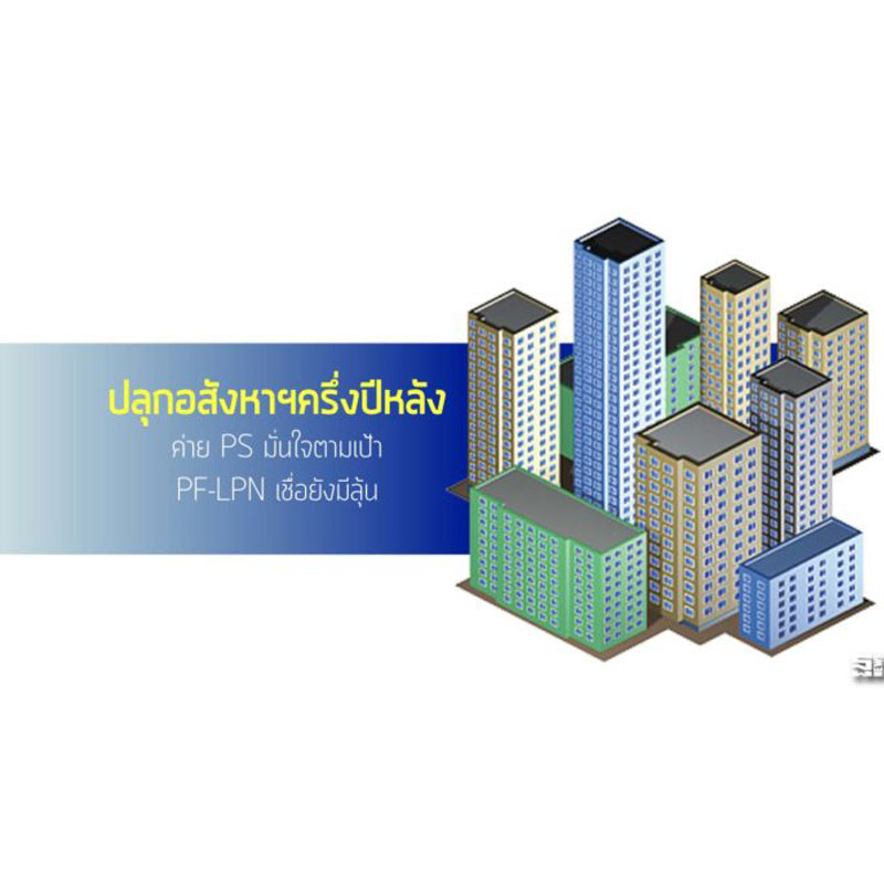 ปลุกอสังหาฯครึ่งปีหลัง ค่าย PS มั่นใจตามเป้า PF-LPN เชื่อยังมีลุ้น ปลุกอสังหาฯครึ่งปีหลัง ค่าย PS มั่นใจตามเป้า PF-LPN เชื่อยังมีลุ้น