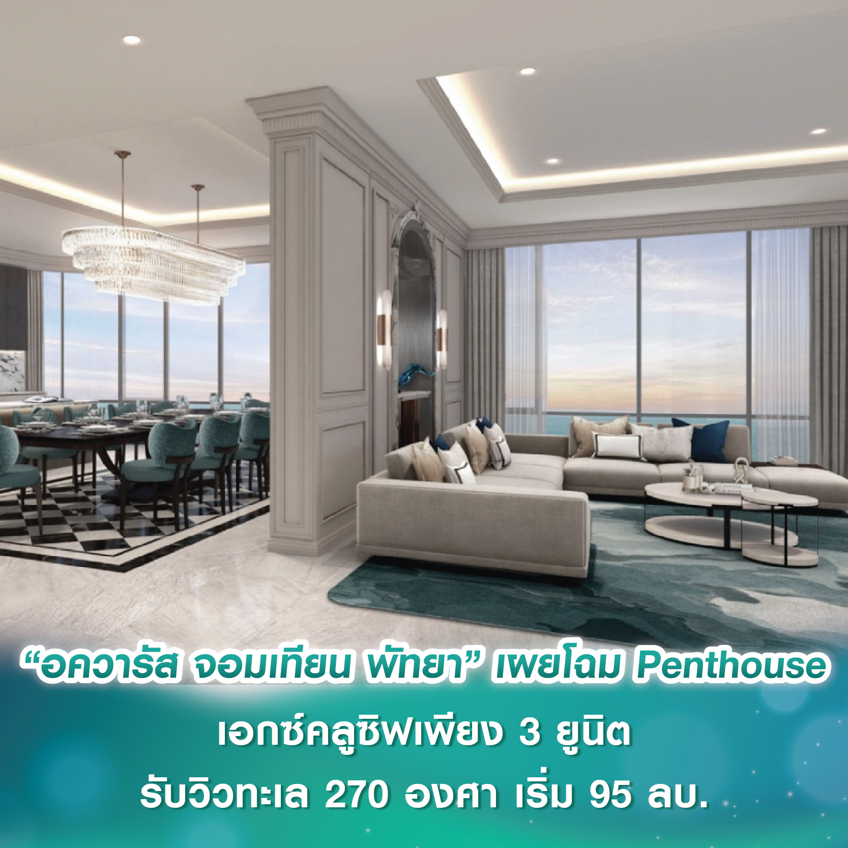 “อควารัส จอมเทียน พัทยา” เผยโฉม Penthouse เอกซ์คลูซิฟเพียง 3 ยูนิต รับวิวทะเล 270 องศา ราคาเริ่มต้น 95 ล้านบาท “อควารัส จอมเทียน พัทยา” เผยโฉม Penthouse เอกซ์คลูซิฟเพียง 3 ยูนิต รับวิวทะเล 270 องศา ราคาเริ่มต้น 95 ล้านบาท