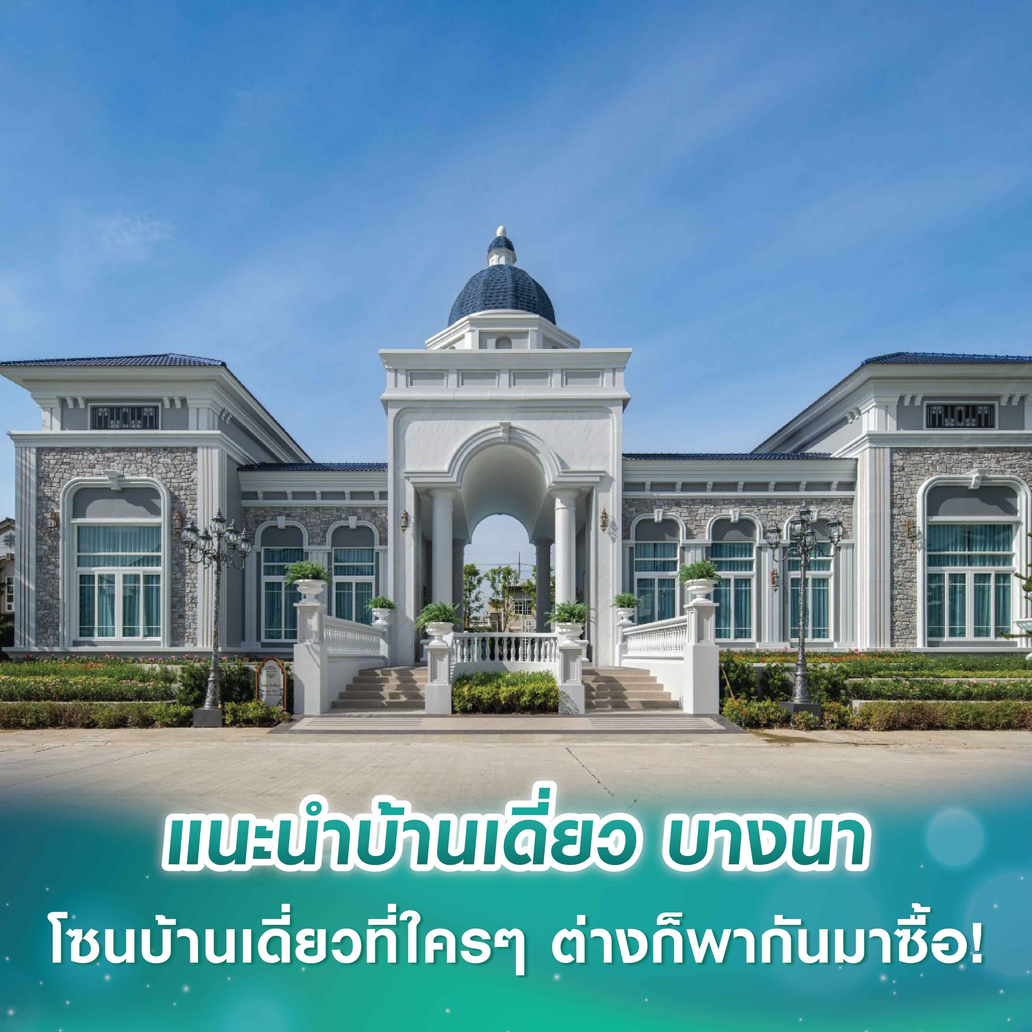 แนะนำบ้านเดี่ยว บางนา โซนบ้านเดี่ยวที่ใครๆ ต่างก็พากันมาซื้อ! แนะนำบ้านเดี่ยว บางนา โซนบ้านเดี่ยวที่ใครๆ ต่างก็พากันมาซื้อ!