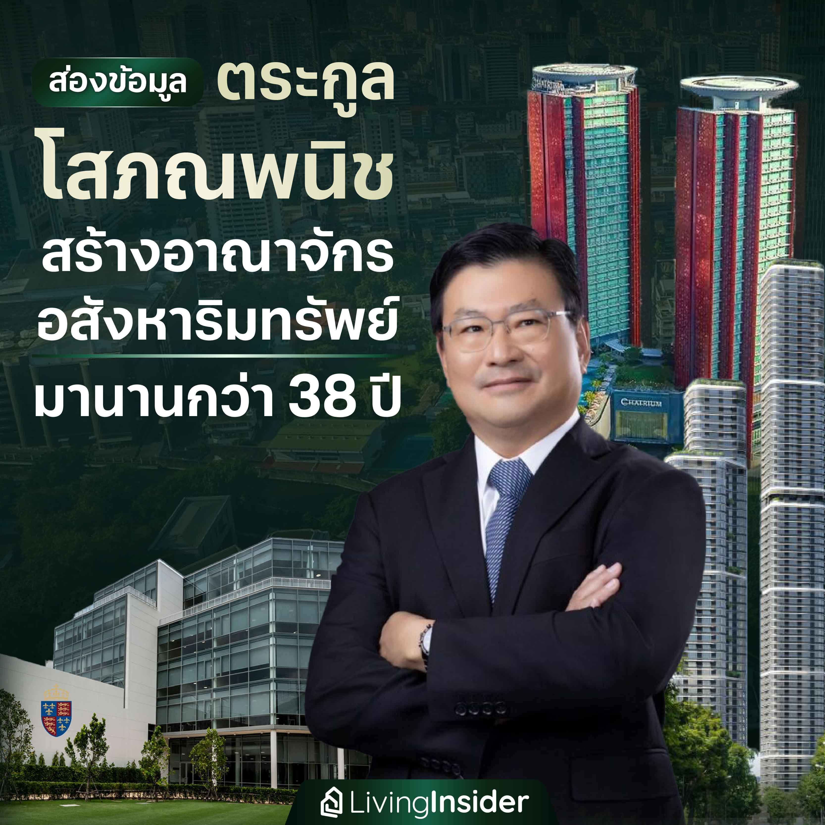 ส่องข้อมูล ตระกูลโสภณพนิช สร้างอาณาจักรอสังหาริมทรัพย์ มานานกว่า 38 ปี ส่องข้อมูล ตระกูลโสภณพนิช สร้างอาณาจักรอสังหาริมทรัพย์ มานานกว่า 38 ปี
