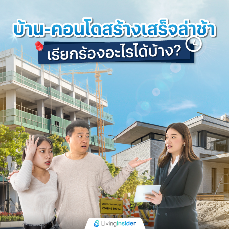 บ้าน-คอนโดสร้างเสร็จล่าช้า เรียกร้องอะไรได้บ้าง? บ้าน-คอนโดสร้างเสร็จล่าช้า เรียกร้องอะไรได้บ้าง?