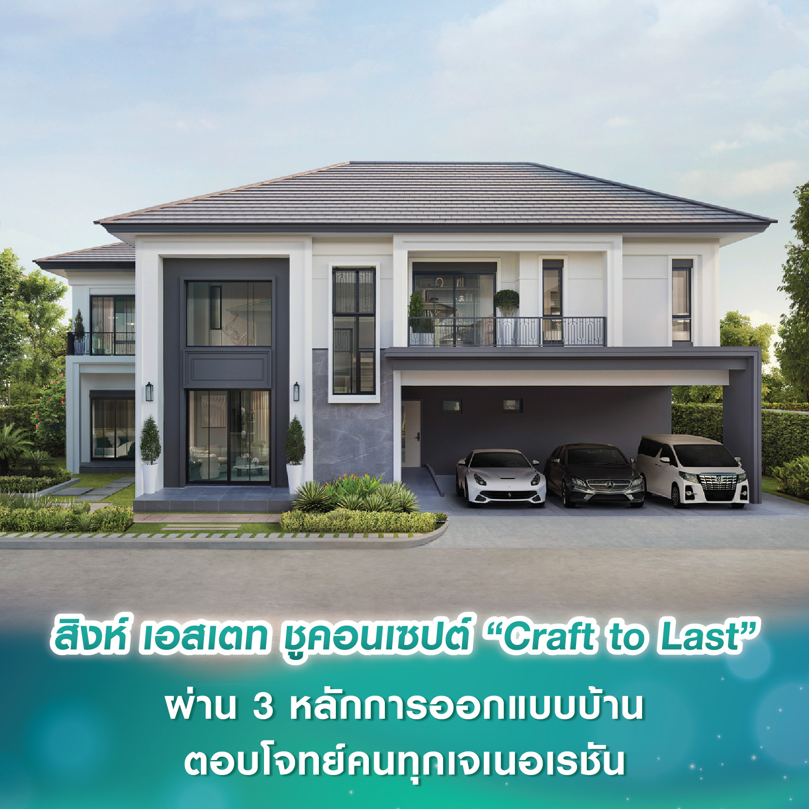 สิงห์ เอสเตท ชูคอนเซปต์ “Craft to Last” ผ่าน 3 หลักการออกแบบบ้านตอบโจทย์คนทุกเจเนอเรชัน สิงห์ เอสเตท ชูคอนเซปต์ “Craft to Last” ผ่าน 3 หลักการออกแบบบ้านตอบโจทย์คนทุกเจเนอเรชัน