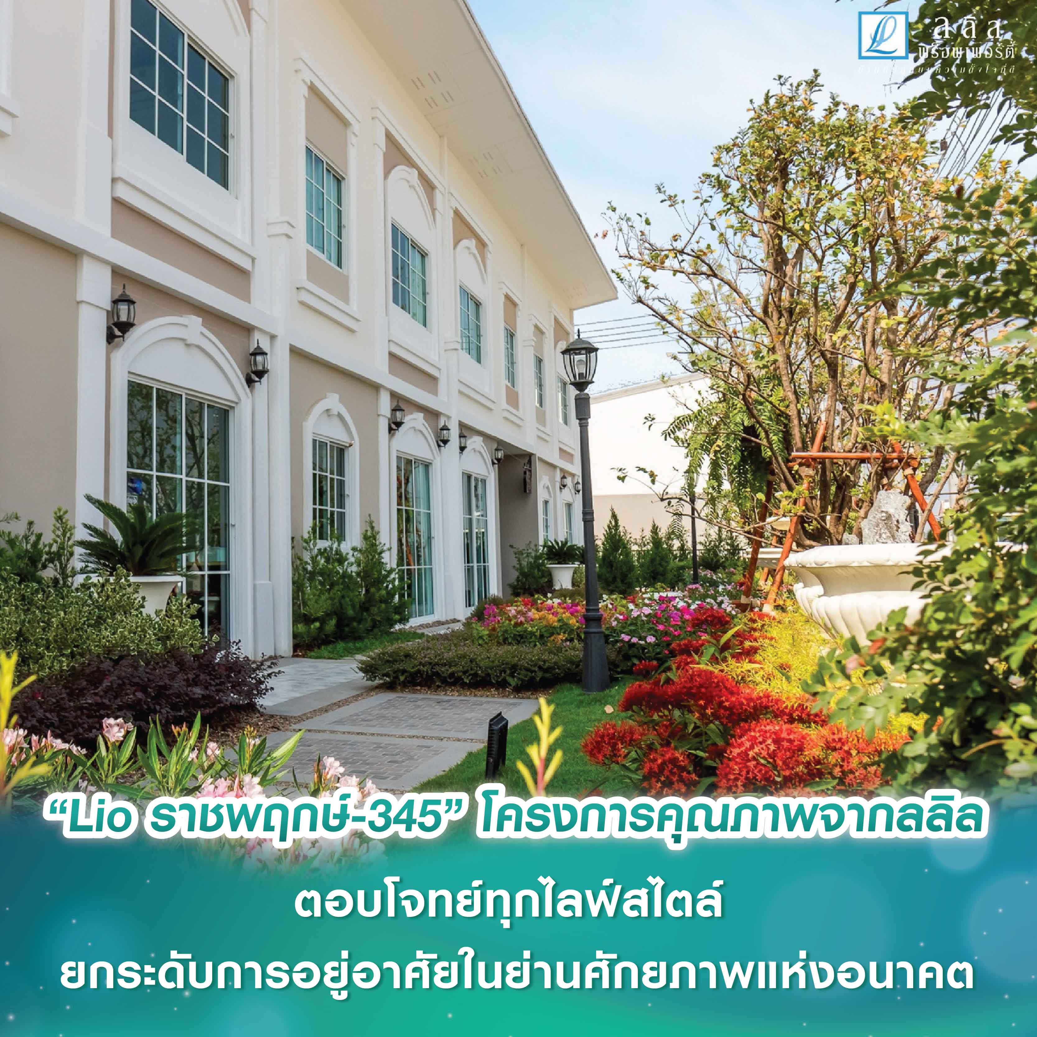 “Lio ราชพฤกษ์ – 345” โครงการคุณภาพจากลลิล พร็อพเพอร์ตี้ ที่ตอบโจทย์ทุกไลฟ์สไตล์ พร้อมยกระดับการอยู่อาศัยในย่านศักยภาพแห่งอนาคต “Lio ราชพฤกษ์ – 345” โครงการคุณภาพจากลลิล พร็อพเพอร์ตี้ ที่ตอบโจทย์ทุกไลฟ์สไตล์ พร้อมยกระดับการอยู่อาศัยในย่านศักยภาพแห่งอนาคต