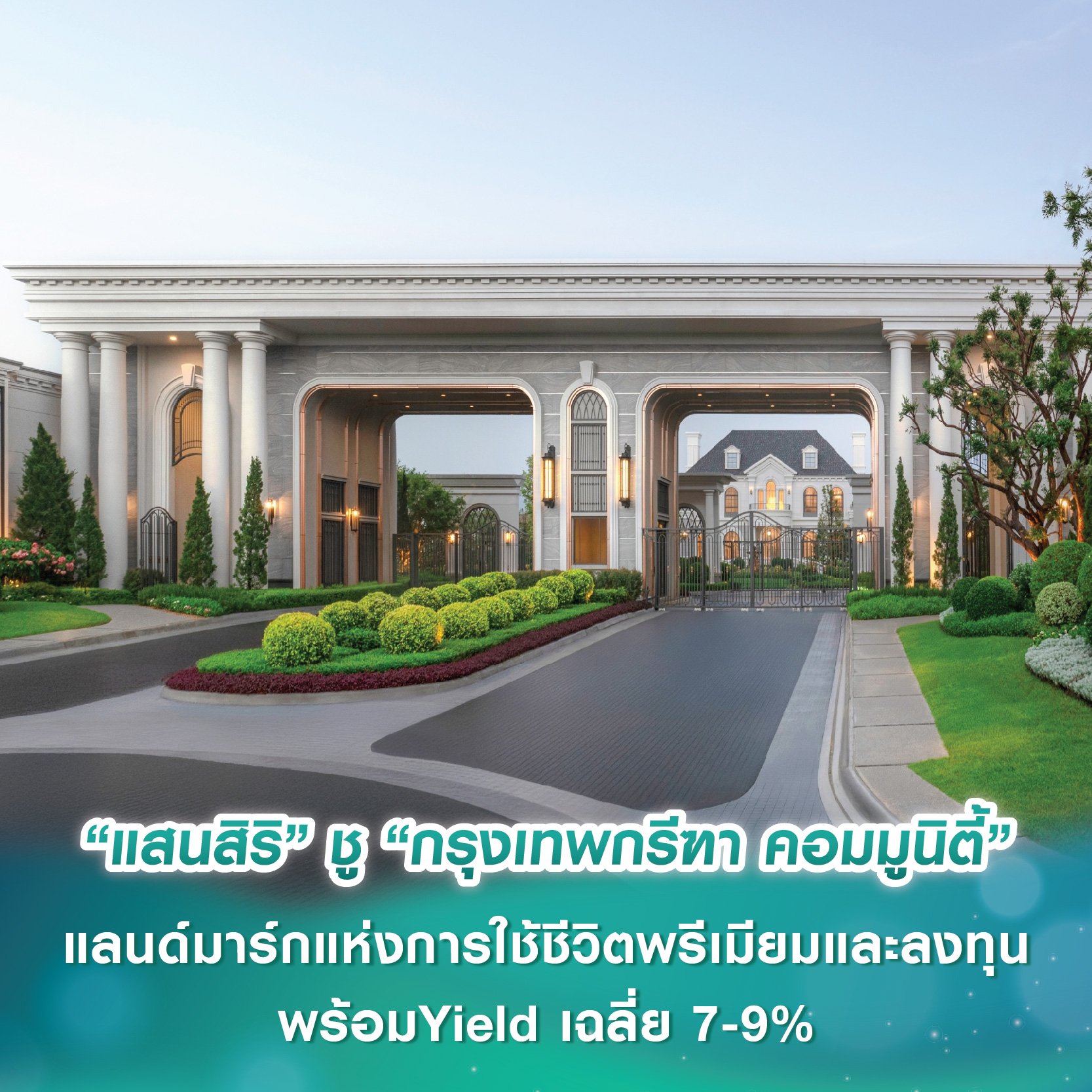 “แสนสิริ” ชู “กรุงเทพกรีฑา คอมมูนิตี้” พื้นที่ 500 ไร่ แลนด์มาร์กแห่งการใช้ชีวิตระดับพรีเมียมและลงทุน พร้อม Yield เฉลี่ย 7-9% “แสนสิริ” ชู “กรุงเทพกรีฑา คอมมูนิตี้” พื้นที่ 500 ไร่ แลนด์มาร์กแห่งการใช้ชีวิตระดับพรีเมียมและลงทุน พร้อม Yield เฉลี่ย 7-9%