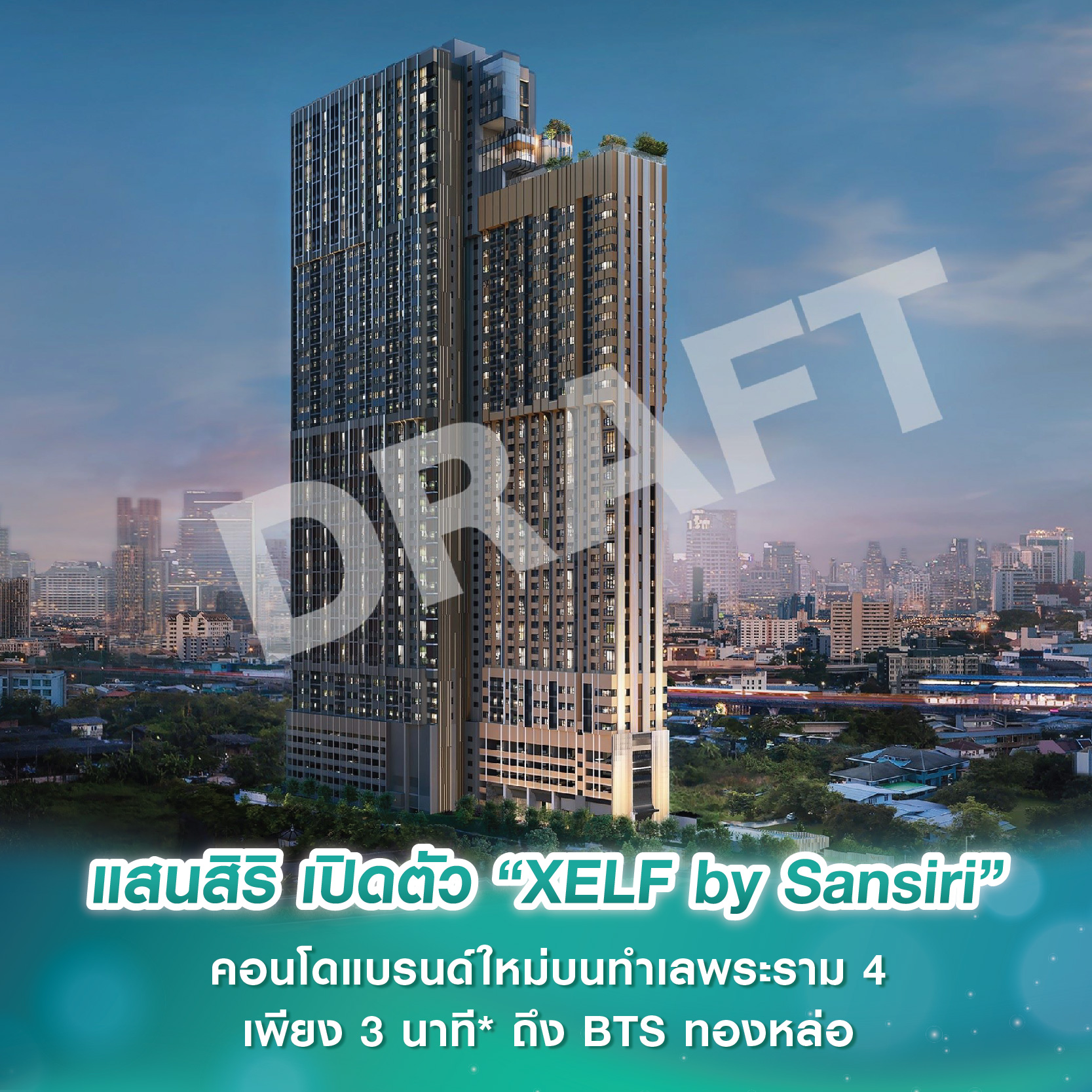 แสนสิริ เปิดตัว “XELF by Sansiri” คอนโดแบรนด์ใหม่บนทำเลศักยภาพพระราม 4 เพียง 3 นาที* ถึง BTS ทองหล่อ แสนสิริ เปิดตัว “XELF by Sansiri” คอนโดแบรนด์ใหม่บนทำเลศักยภาพพระราม 4 เพียง 3 นาที* ถึง BTS ทองหล่อ