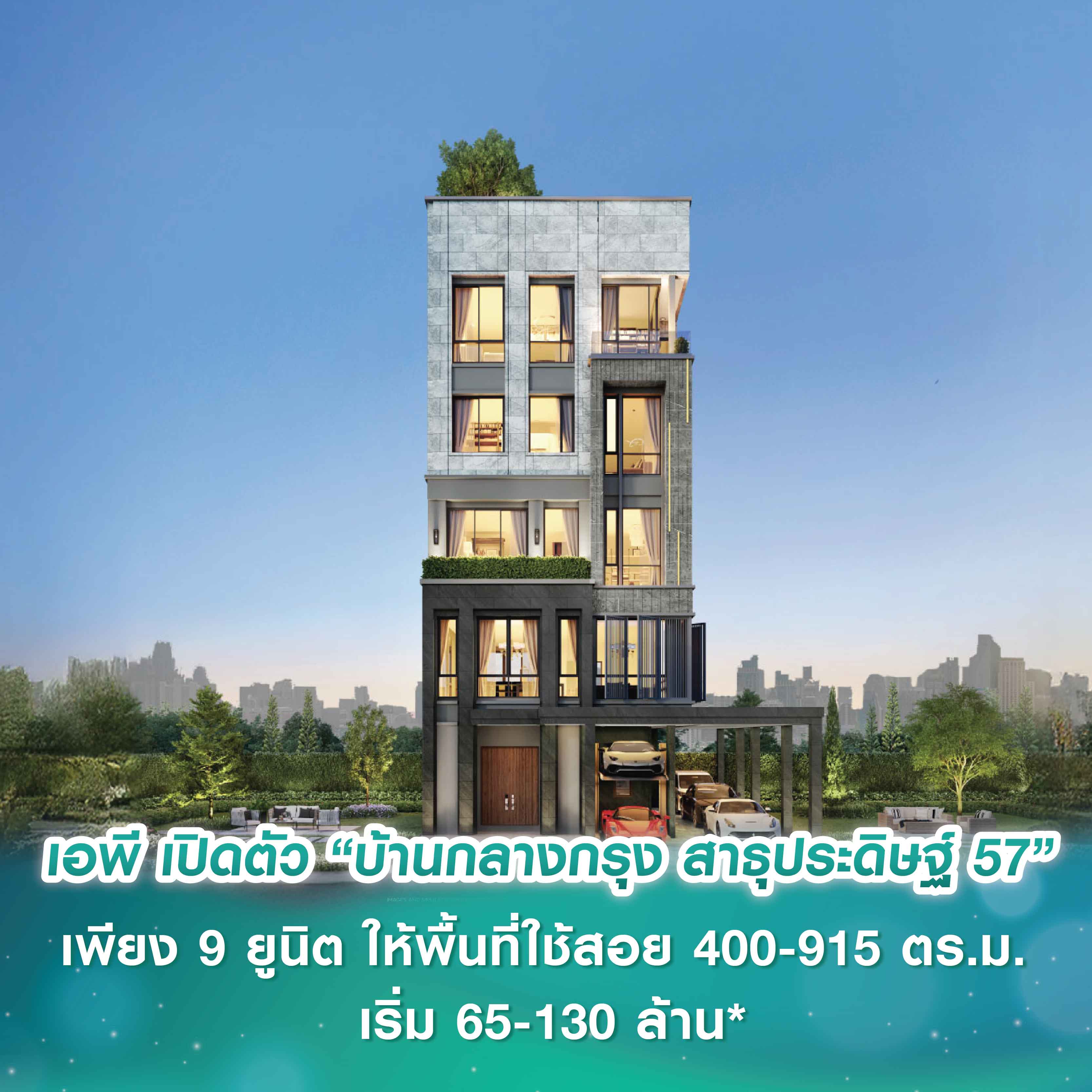 เอพี ไทยแลนด์ เปิดตัว “บ้านกลางกรุง สาธุประดิษฐ์ 57” เพียง 9 ยูนิต ให้พื้นที่ใช้สอย 400-915 ตร.ม. เริ่ม 65-130 ล้าน* เอพี ไทยแลนด์ เปิดตัว “บ้านกลางกรุง สาธุประดิษฐ์ 57” เพียง 9 ยูนิต ให้พื้นที่ใช้สอย 400-915 ตร.ม. เริ่ม 65-130 ล้าน*