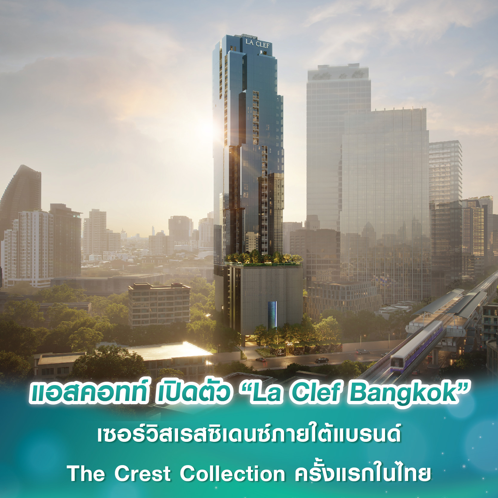 แอสคอทท์ เปิดตัว “La Clef Bangkok” เซอร์วิสเรสซิเดนซ์ทำเลสุขุมวิทซอย 38 ภายใต้แบรนด์ The Crest Collection ครั้งแรกในไทย แอสคอทท์ เปิดตัว “La Clef Bangkok” เซอร์วิสเรสซิเดนซ์ทำเลสุขุมวิทซอย 38 ภายใต้แบรนด์ The Crest Collection ครั้งแรกในไทย