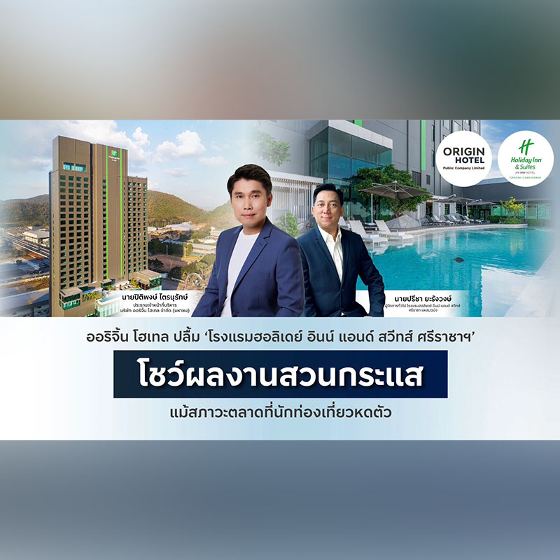 ออริจิ้น โฮเทล ปลื้ม “โรงแรมฮอลิเดย์ อินน์ แอนด์ สวีทส์ ศรีราชา แหลมฉบัง” โชว์ผลงานสวนกระแส Occupancy Rate สูงถึง 70% ต่อวัน ออริจิ้น โฮเทล ปลื้ม “โรงแรมฮอลิเดย์ อินน์ แอนด์ สวีทส์ ศรีราชา แหลมฉบัง” โชว์ผลงานสวนกระแส Occupancy Rate สูงถึง 70% ต่อวัน