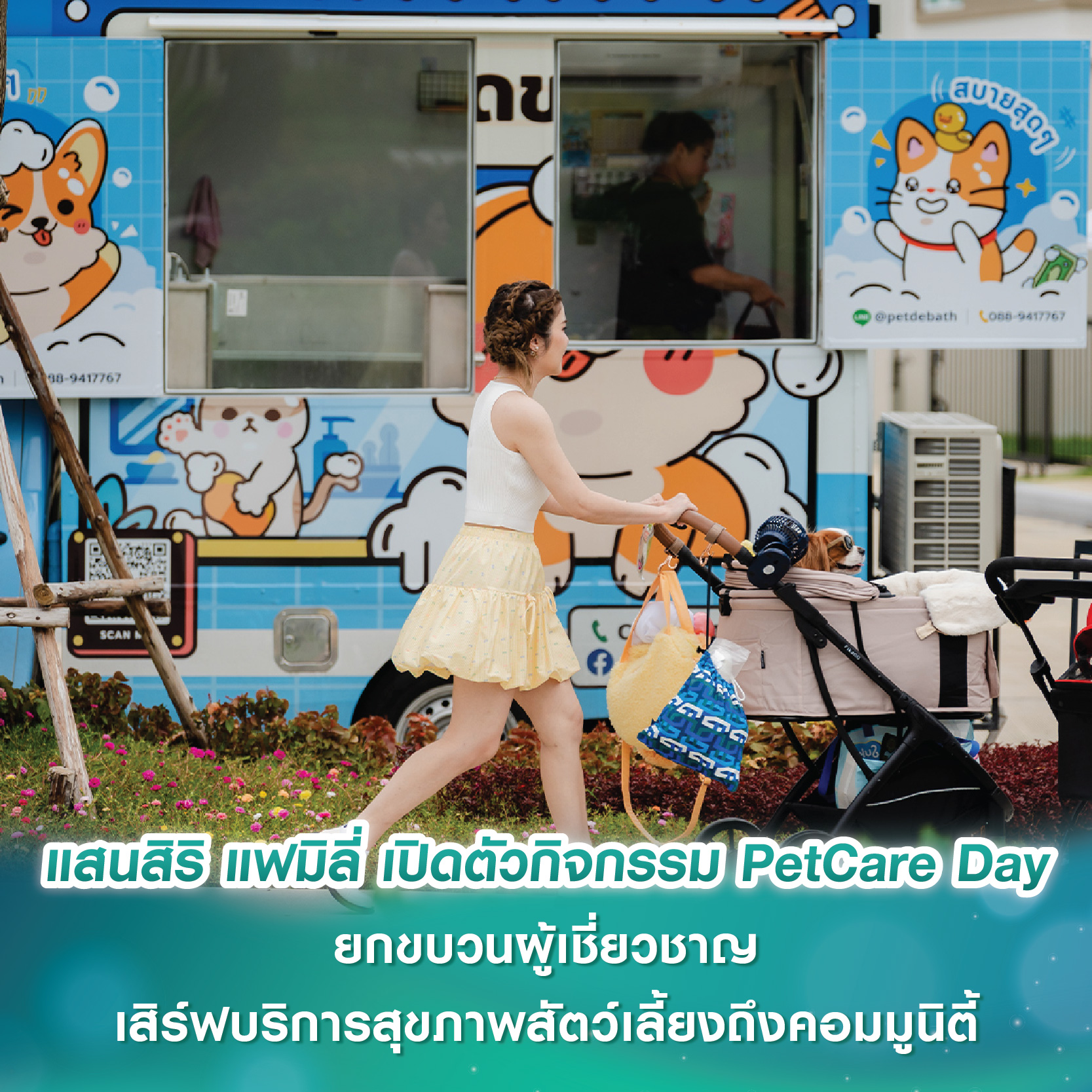 แสนสิริ แฟมิลี่ เปิดตัวกิจกรรม PetCare Day ยกขบวนผู้เชี่ยวชาญ เสิร์ฟบริการสุขภาพสัตว์เลี้ยงถึงคอมมูนิตี้ แสนสิริ แฟมิลี่ เปิดตัวกิจกรรม PetCare Day ยกขบวนผู้เชี่ยวชาญ เสิร์ฟบริการสุขภาพสัตว์เลี้ยงถึงคอมมูนิตี้