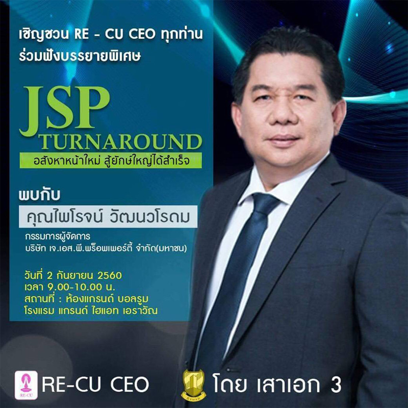 JSP Turnaround อสังหาหน้าใหม่ สู้ยักษ์ใหญ่ได้สำเร็จ