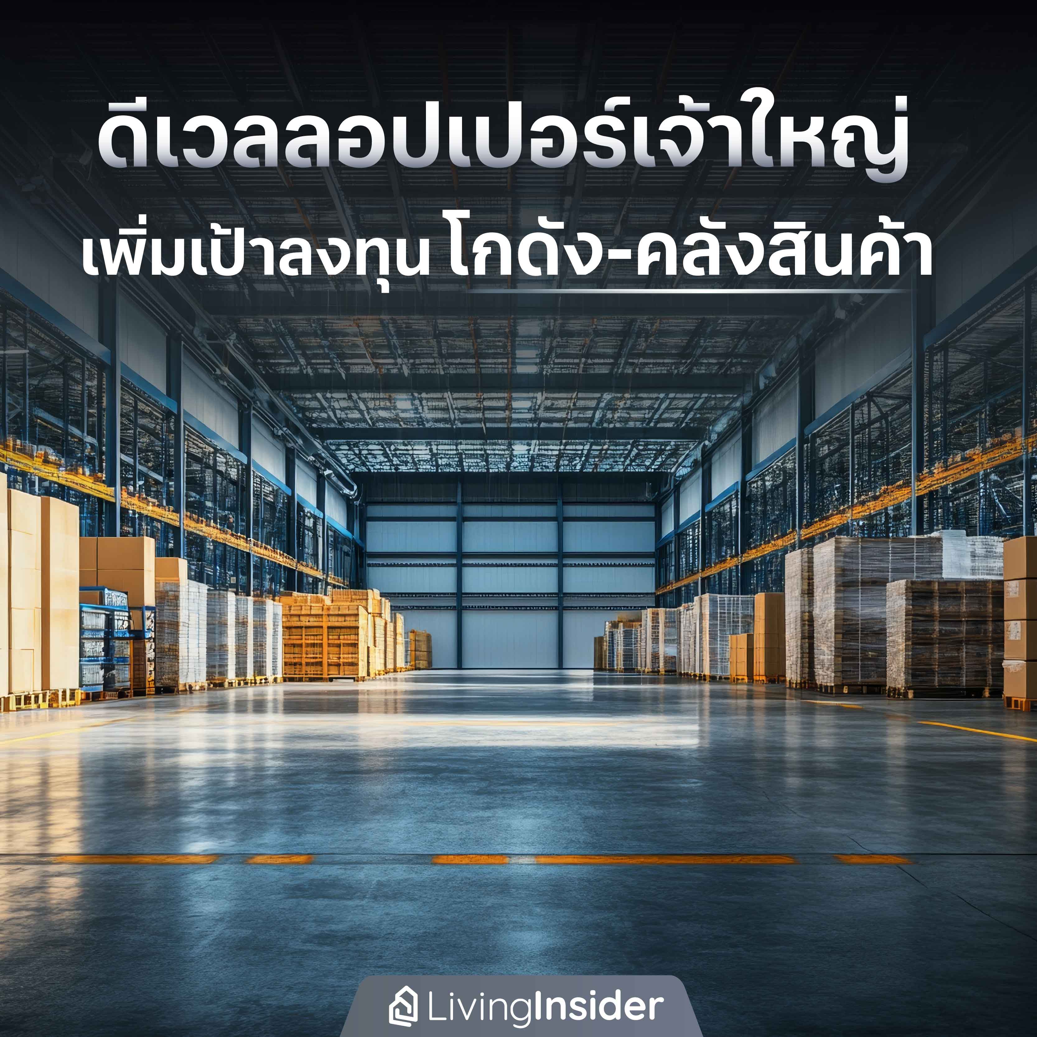 ดีเวลลอปเปอร์เจ้าใหญ่ เพิ่มเป้าลงทุน โกดัง-คลังสินค้า ดีเวลลอปเปอร์เจ้าใหญ่ เพิ่มเป้าลงทุน โกดัง-คลังสินค้า