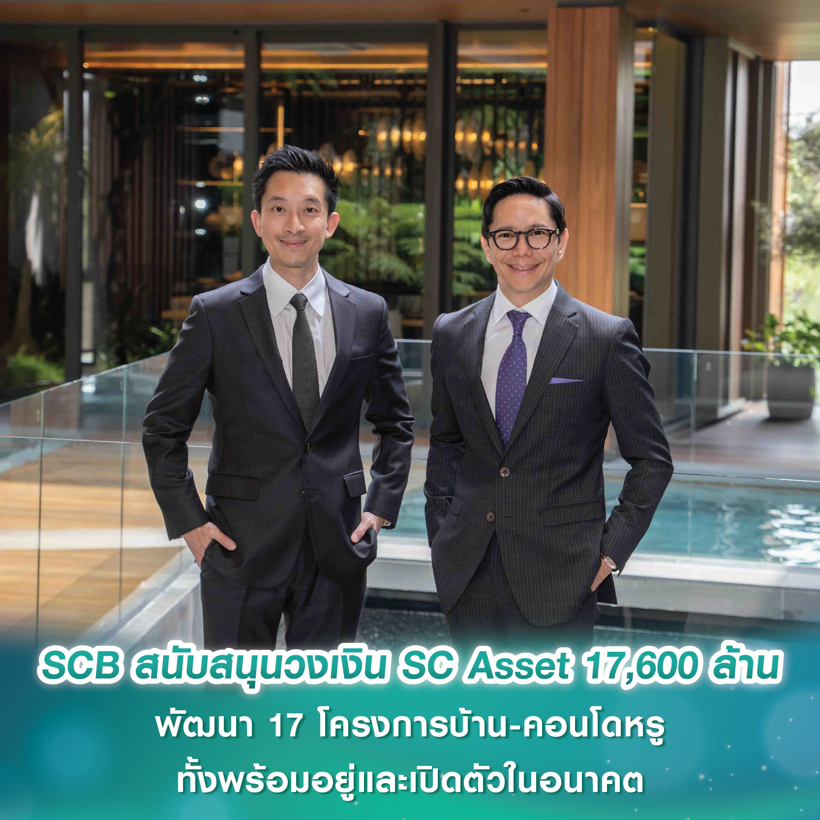 SCB สนับสนุนวงเงิน SC Asset 17,600 ล้านบาท  พัฒนา 17 โครงการบ้าน-คอนโดหรูทั้งพร้อมอยู่และเปิดตัวในอนาคต