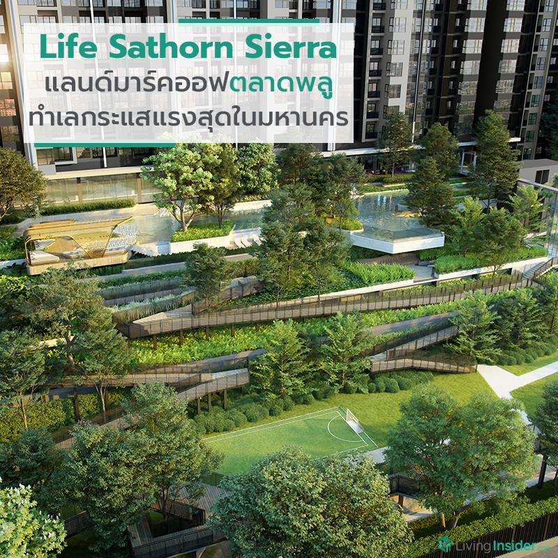 Life Sathorn Sierra (ไลฟ์ สาทร เซียร์รา) แลนด์มาร์คออฟตลาดพลู บนทำเลที่กระแสแรงที่สุดในมหานคร Life Sathorn Sierra (ไลฟ์ สาทร เซียร์รา) แลนด์มาร์คออฟตลาดพลู บนทำเลที่กระแสแรงที่สุดในมหานคร
