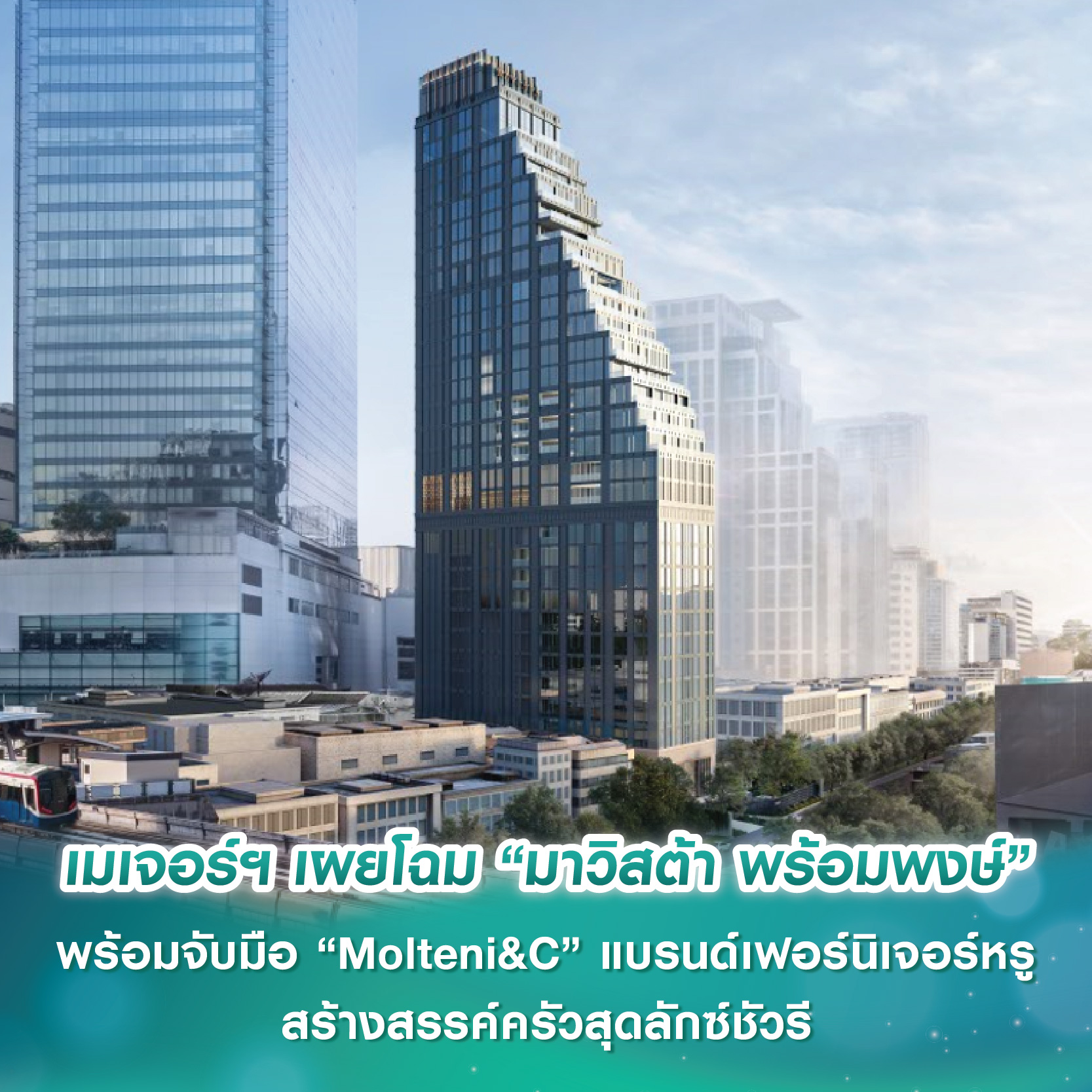 เมเจอร์ ดีเวลลอปเม้นท์ เผยโฉม “มาวิสต้า พร้อมพงษ์” คอนโด Ultra Luxury รูปแบบเพนท์เฮาส์ทุกยูนิต พร้อมจับมือ “Molteni&C” แบรนด์เฟอร์นิเจอร์หรูสร้างสรรค์ครัวสุดลักซ์ชัวรี