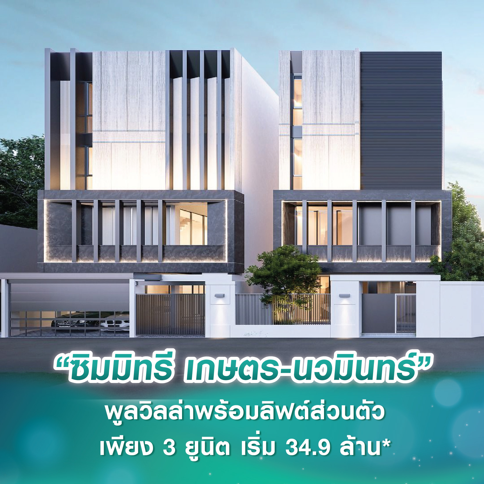 “เบญจภัค เพชรคล้าย” เปิดตัว “ซิมมิทรี เกษตร-นวมินทร์” พูลวิลล่าพร้อมลิฟต์ส่วนตัว ตอบโจทย์กลุ่ม HNWIs และเศรษฐีรุ่นใหม่ เอกสิทธิ์เพียง 3 ยูนิต เริ่ม 34.9 ล้านบาท*