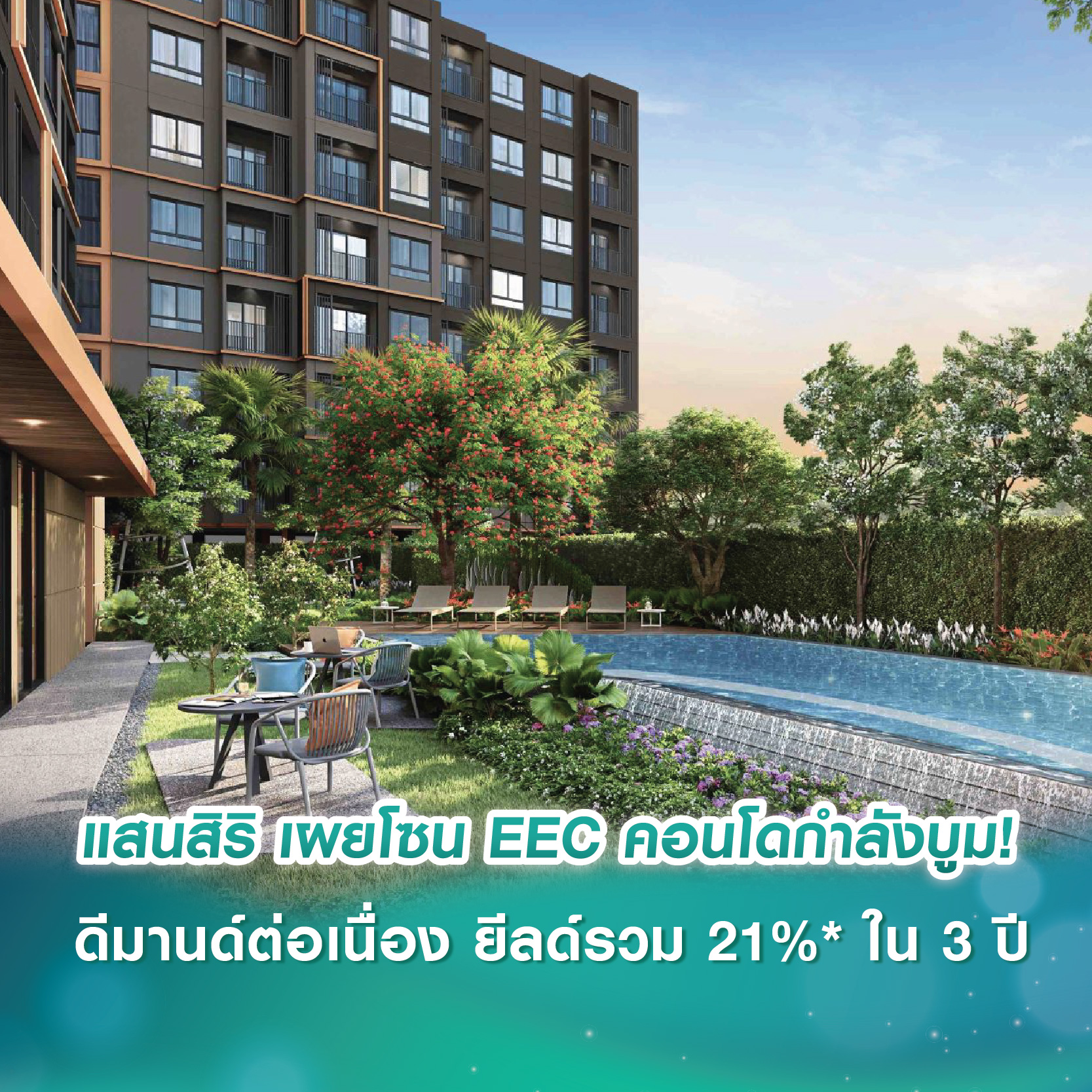 แสนสิริ เผยโซน EEC คอนโดกำลังบูม! ดีมานด์ต่อเนื่อง ยีลด์รวมสูงถึง 21%* ใน 3 ปี แนะ 5 ทำเลศักยภาพ สำหรับอยู่อาศัยเองและลงทุนรับผลตอบแทนดี