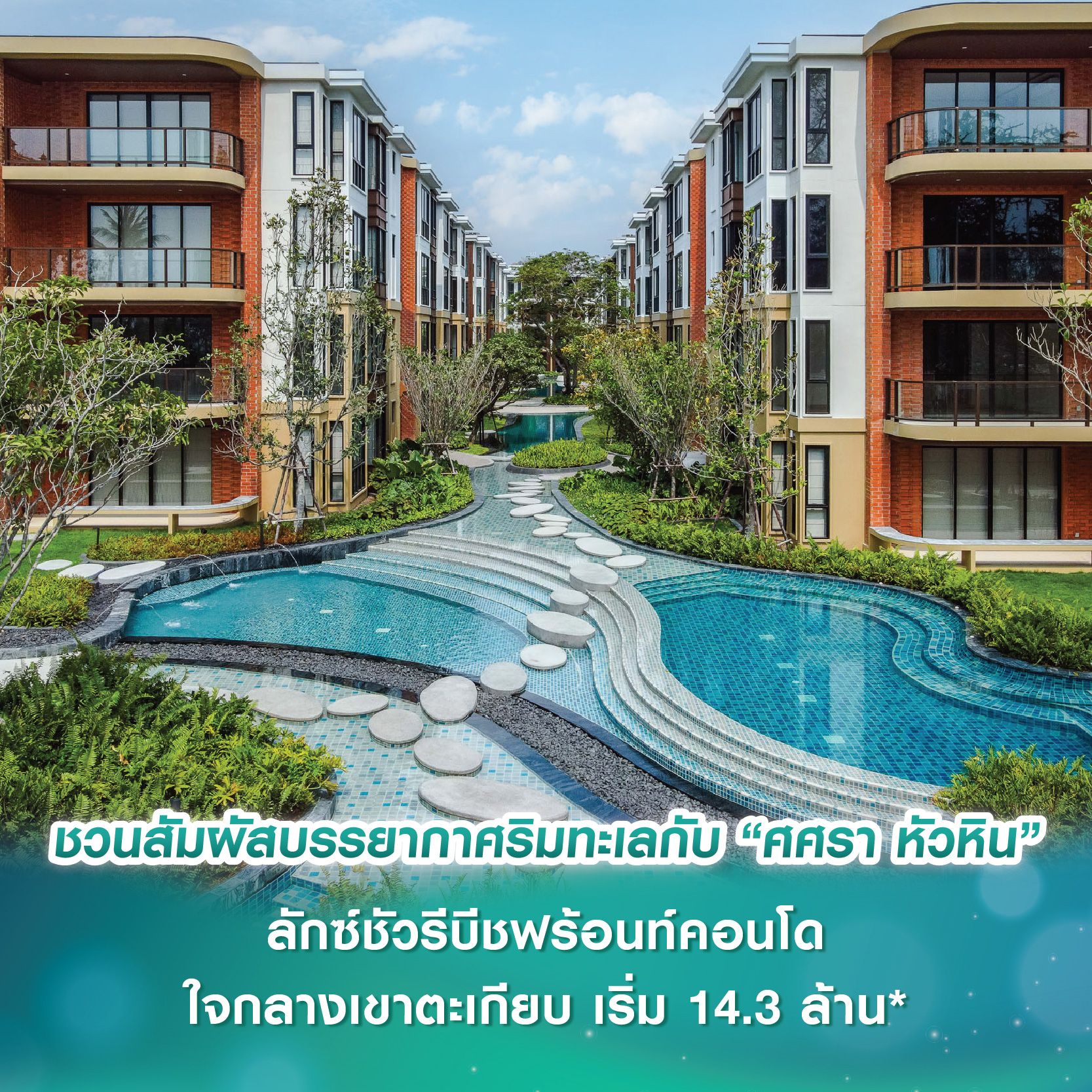 ชวนสัมผัสบรรยากาศริมทะเลกับ “ศศรา หัวหิน” ลักซ์ชัวรีบีชฟร้อนท์คอนโดใจกลางเขาตะเกียบ เริ่ม 14.3 ล้านบาท*