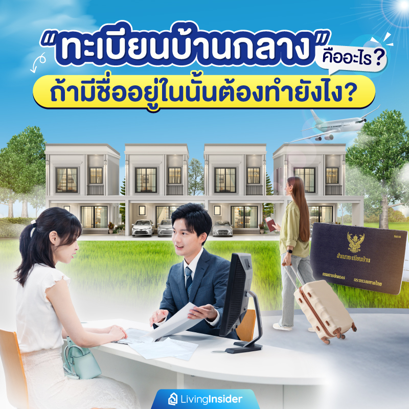 “ทะเบียนบ้านกลาง” คืออะไร? ถ้ามีชื่ออยู่ในนั้นต้องทำยังไง? “ทะเบียนบ้านกลาง” คืออะไร? ถ้ามีชื่ออยู่ในนั้นต้องทำยังไง?