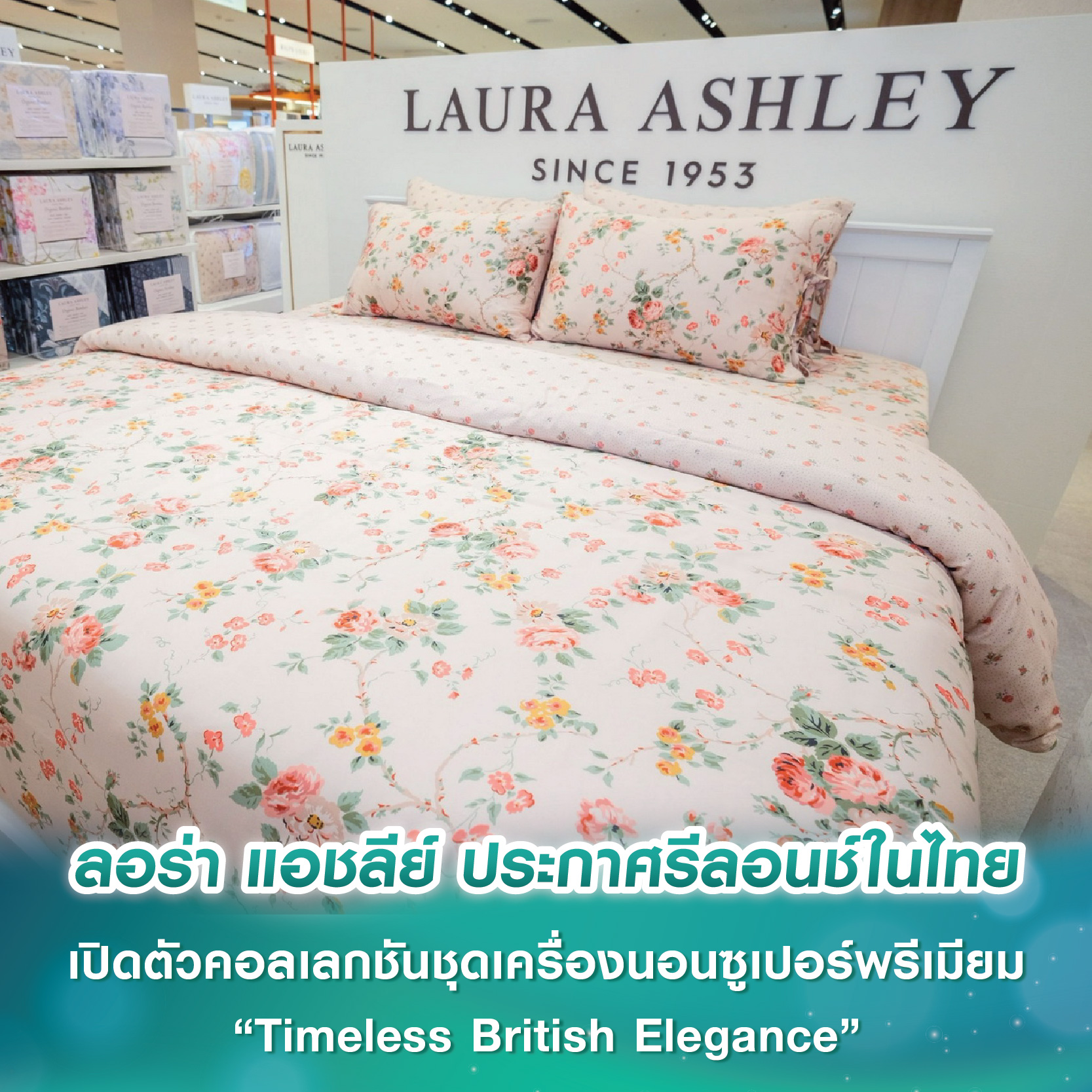 ลอร่า แอชลีย์ ประกาศรีลอนช์เป็นทางการในไทย เปิดตัวคอลเลกชันชุดเครื่องนอนซูเปอร์พรีเมียม “Timeless British Elegance” ถ่ายทอดความงามเหนือกาลเวลาในสไตล์อังกฤษ
