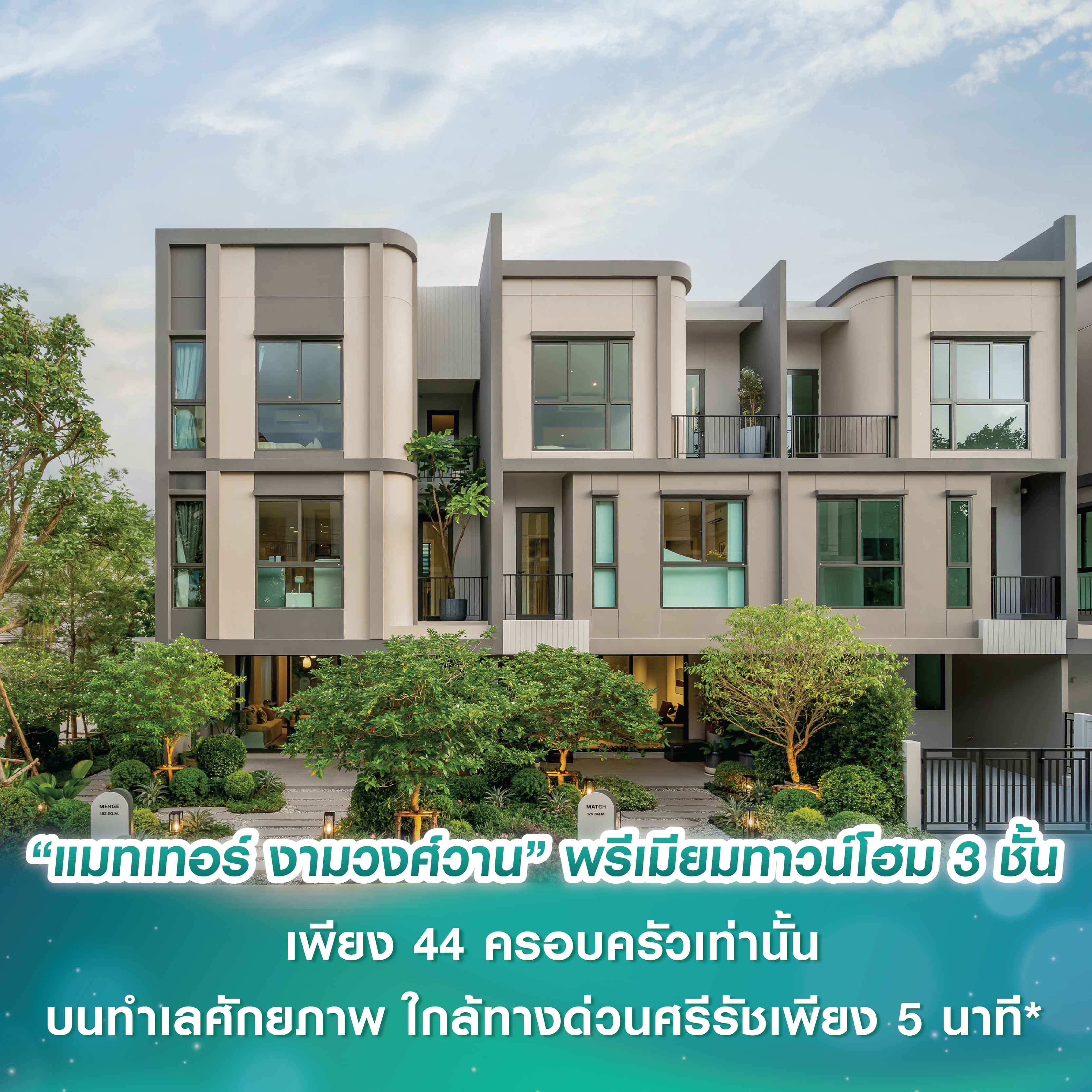 “แมทเทอร์ งามวงศ์วาน” พรีเมียมทาวน์โฮม 3 ชั้น แบรนด์ใหม่จาก SC Asset ยอดจองพุ่งกว่า 40% บนทำเลศักยภาพ ใกล้ทางด่วนศรีรัชเพียง 5 นาที* เพียง 44 ครอบครัวเท่านั้น “แมทเทอร์ งามวงศ์วาน” พรีเมียมทาวน์โฮม 3 ชั้น แบรนด์ใหม่จาก SC Asset ยอดจองพุ่งกว่า 40% บนทำเลศักยภาพ ใกล้ทางด่วนศรีรัชเพียง 5 นาที* เพียง 44 ครอบครัวเท่านั้น