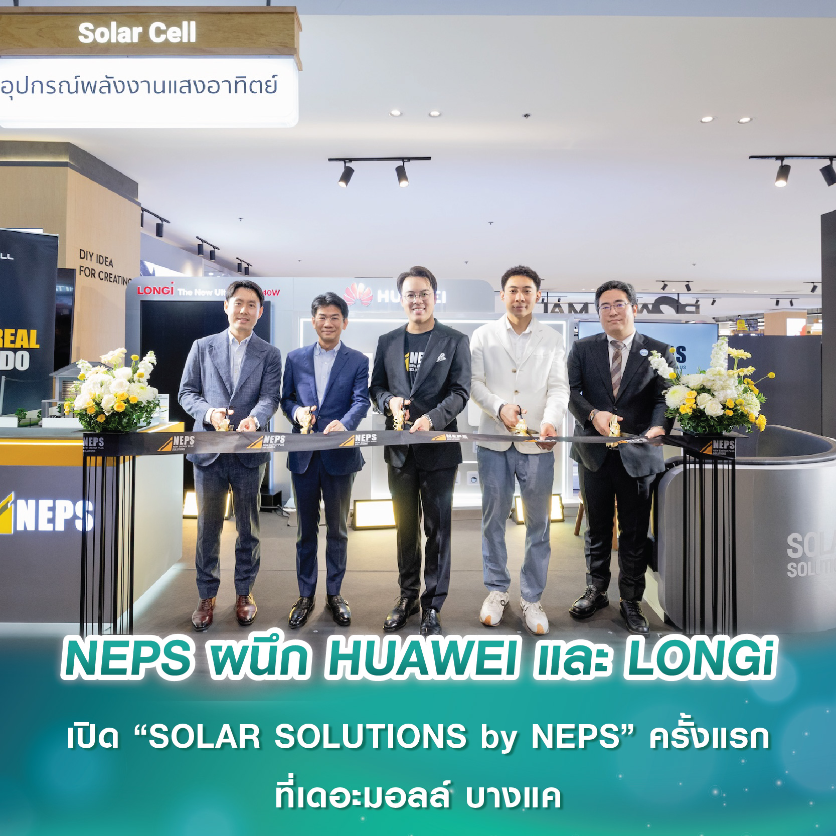 NEPS ผนึกกำลัง HUAWEI และ LONGi เปิดตัว “SOLAR SOLUTIONS by NEPS” ครั้งแรกที่เดอะมอลล์ไลฟ์สโตร์ บางแค NEPS ผนึกกำลัง HUAWEI และ LONGi เปิดตัว “SOLAR SOLUTIONS by NEPS” ครั้งแรกที่เดอะมอลล์ไลฟ์สโตร์ บางแค