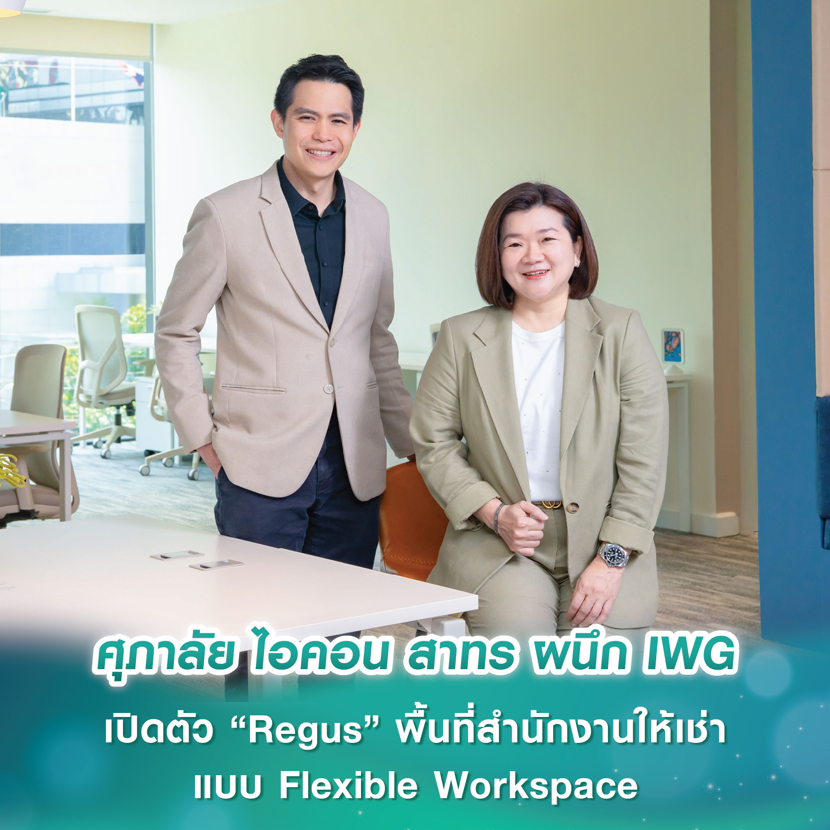 ศุภาลัย ไอคอน สาทร ผนึก IWG เปิดตัว “Regus” พื้นที่สำนักงานให้เช่าแบบ Flexible Workspace ครบวงจร ศุภาลัย ไอคอน สาทร ผนึก IWG เปิดตัว “Regus” พื้นที่สำนักงานให้เช่าแบบ Flexible Workspace ครบวงจร