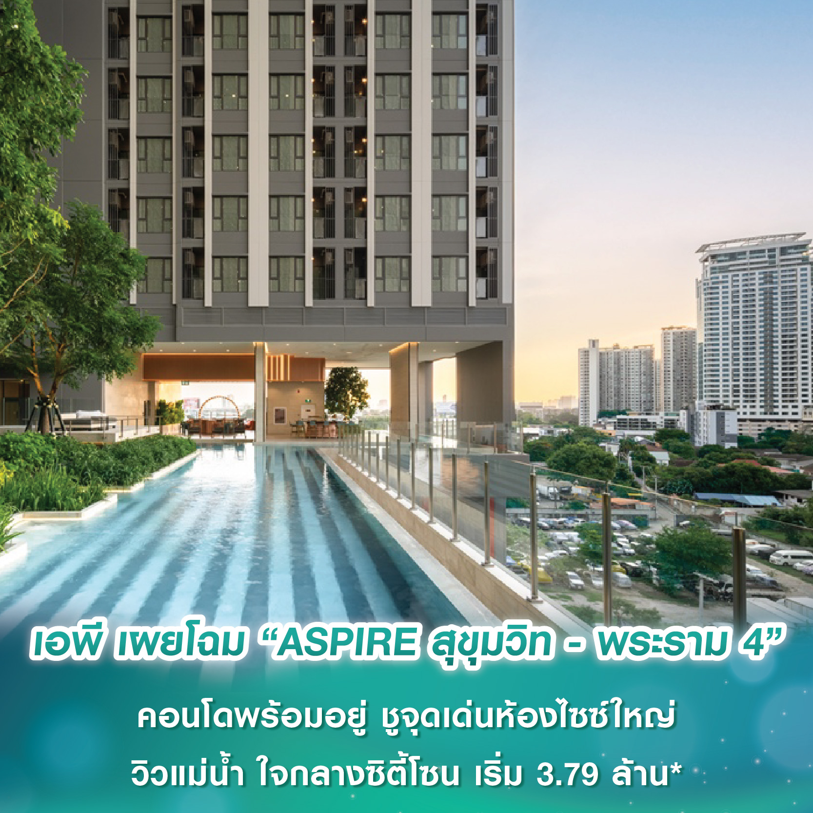 เอพี ไทยแลนด์ เผยโฉม “ASPIRE สุขุมวิท - พระราม 4” คอนโดพร้อมอยู่ ชูจุดเด่นห้องไซซ์ใหญ่ วิวแม่น้ำ ใจกลางซิตี้โซน เริ่ม 3.79 ล้าน* เอพี ไทยแลนด์ เผยโฉม “ASPIRE สุขุมวิท - พระราม 4” คอนโดพร้อมอยู่ ชูจุดเด่นห้องไซซ์ใหญ่ วิวแม่น้ำ ใจกลางซิตี้โซน เริ่ม 3.79 ล้าน*
