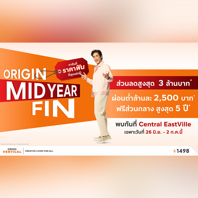 ออริจิ้น-บริทาเนีย จัดงาน “ORIGIN MID YEAR FIN” ขนทัพบ้าน-คอนโด 30 โครงการ มอบส่วนลดสูงสุด 3 ล้านบาท* ณ Central EastVille วันที่ 26 มิ.ย. - 2 ก.ค. นี้! ออริจิ้น-บริทาเนีย จัดงาน “ORIGIN MID YEAR FIN” ขนทัพบ้าน-คอนโด 30 โครงการ มอบส่วนลดสูงสุด 3 ล้านบาท* ณ Central EastVille วันที่ 26 มิ.ย. - 2 ก.ค. นี้!