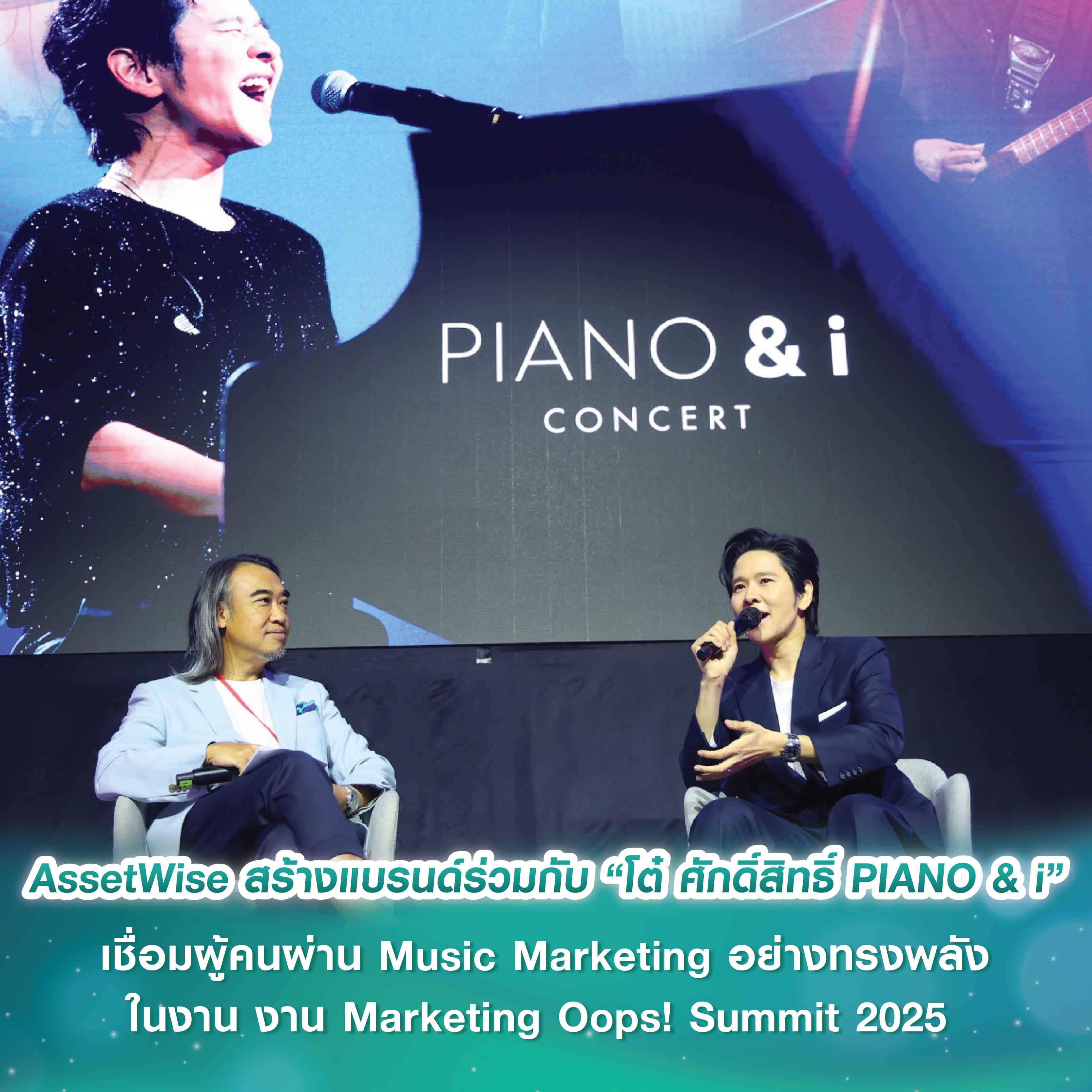 AssetWise เปิด Showcase การสร้างแบรนด์ร่วมกับ “โต๋ ศักดิ์สิทธิ์ PIANO & i” เชื่อมผู้คนผ่าน Music Marketing อย่างทรงพลัง ในงาน Marketing Oops! Summit 2025 ร่วมส่งเสริมวงการการตลาดไทย AssetWise เปิด Showcase การสร้างแบรนด์ร่วมกับ “โต๋ ศักดิ์สิทธิ์ PIANO & i” เชื่อมผู้คนผ่าน Music Marketing อย่างทรงพลัง ในงาน Marketing Oops! Summit 2025 ร่วมส่งเสริมวงการการตลาดไทย
