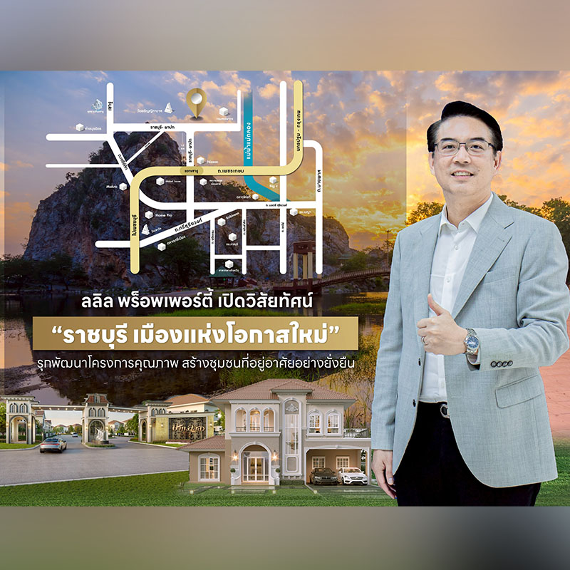 ลลิล พร็อพเพอร์ตี้ ขยายพอร์ตลงทุนแนวราบในจ.ราชบุรี ลุยเปิดตัว 2 โครงการ “บ้านลลิล เดอะ เพรสทีจ ราชบุรี - ลลิลทาวน์ ไลโอ ราชบุรี” มูลค่ารวม 1,000 ล้าน ลลิล พร็อพเพอร์ตี้ ขยายพอร์ตลงทุนแนวราบในจ.ราชบุรี ลุยเปิดตัว 2 โครงการ “บ้านลลิล เดอะ เพรสทีจ ราชบุรี - ลลิลทาวน์ ไลโอ ราชบุรี” มูลค่ารวม 1,000 ล้าน