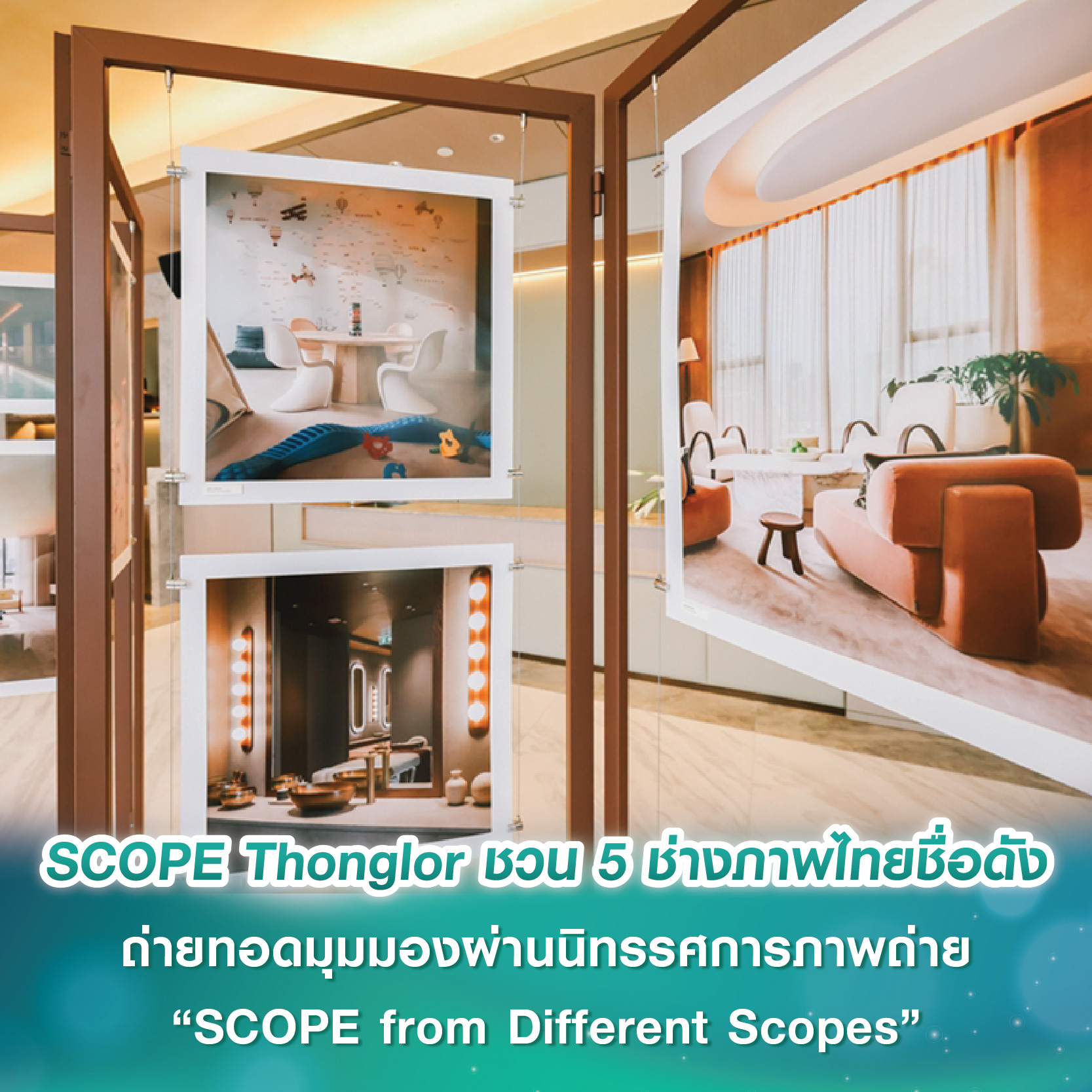 SCOPE Thonglor ชวน 5 ช่างภาพไทยชื่อดัง ถ่ายทอดมุมมองผ่านนิทรรศการภาพถ่าย “SCOPE from Different Scopes” ตั้งแต่วันนี้ - 20 ก.ค.นี้ SCOPE Thonglor ชวน 5 ช่างภาพไทยชื่อดัง ถ่ายทอดมุมมองผ่านนิทรรศการภาพถ่าย “SCOPE from Different Scopes” ตั้งแต่วันนี้ - 20 ก.ค.นี้