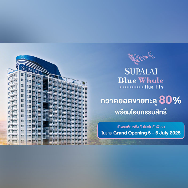 “ศุภาลัย บลูเวล หัวหิน” กวาดยอดขายทะลุ 80% พร้อมโอนกรรมสิทธิ์ เปิดชมห้องจริง รับโปรโมชันพิเศษลดสูงสุด 10% ในงาน Grand Opening 5 - 6 ก.ค.นี้ “ศุภาลัย บลูเวล หัวหิน” กวาดยอดขายทะลุ 80% พร้อมโอนกรรมสิทธิ์ เปิดชมห้องจริง รับโปรโมชันพิเศษลดสูงสุด 10% ในงาน Grand Opening 5 - 6 ก.ค.นี้