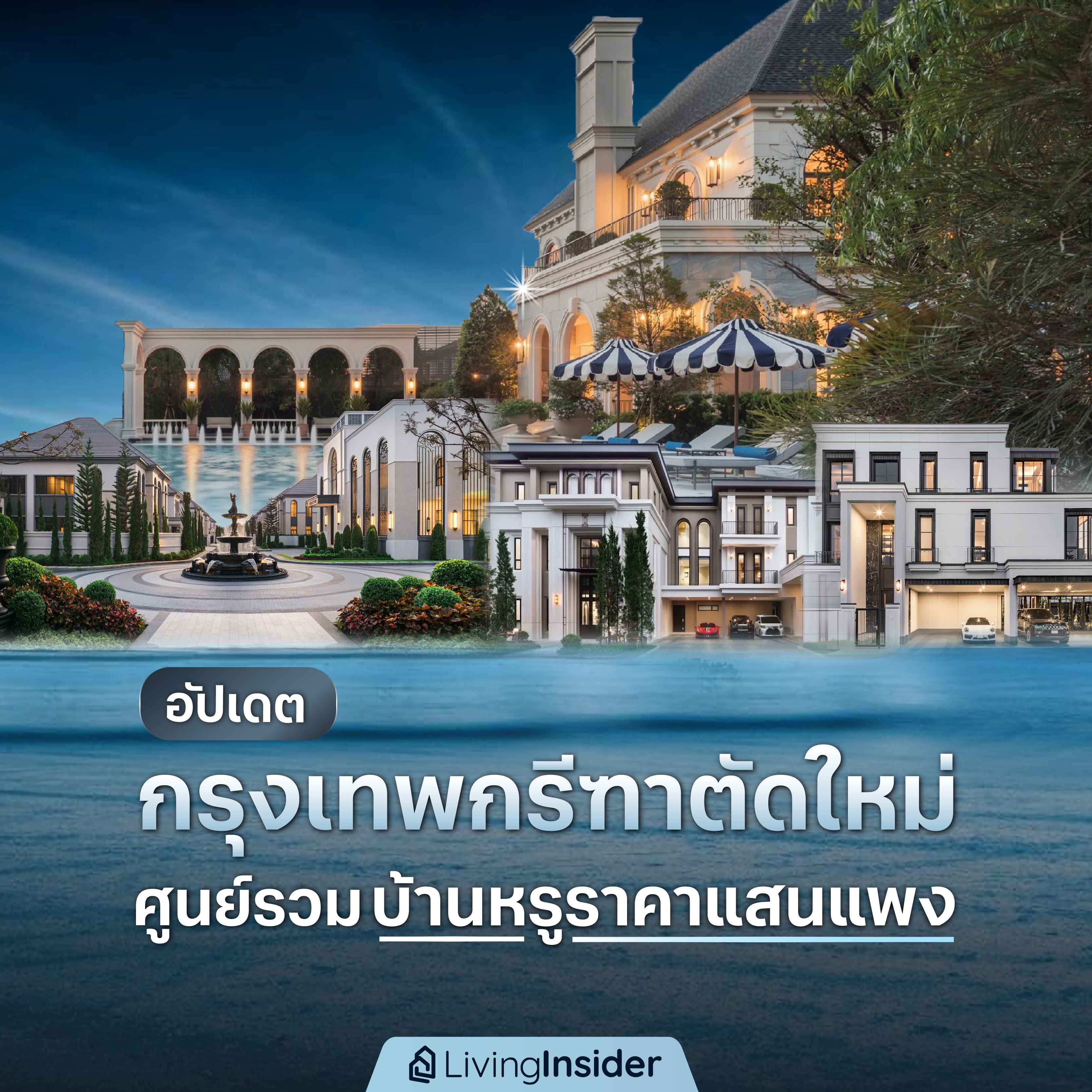 อัปเดต กรุงเทพกรีฑาตัดใหม่ ศูนย์รวมบ้านหรูราคาแสนแพง อัปเดต กรุงเทพกรีฑาตัดใหม่ ศูนย์รวมบ้านหรูราคาแสนแพง