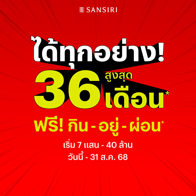แสนสิริ ส่งโปร “ได้ทุกอย่าง!” สูงสุด 36 เดือน* ฟรี! กิน-อยู่-ผ่อน พร้อมส่วนลดสูงสุด 5 ล้าน* เริ่ม 7 แสน - 40 ล้าน ตั้งแต่ 1 ก.ค.- 31 ส.ค. นี้เท่านั้น แสนสิริ ส่งโปร “ได้ทุกอย่าง!” สูงสุด 36 เดือน* ฟรี! กิน-อยู่-ผ่อน พร้อมส่วนลดสูงสุด 5 ล้าน* เริ่ม 7 แสน - 40 ล้าน ตั้งแต่ 1 ก.ค.- 31 ส.ค. นี้เท่านั้น